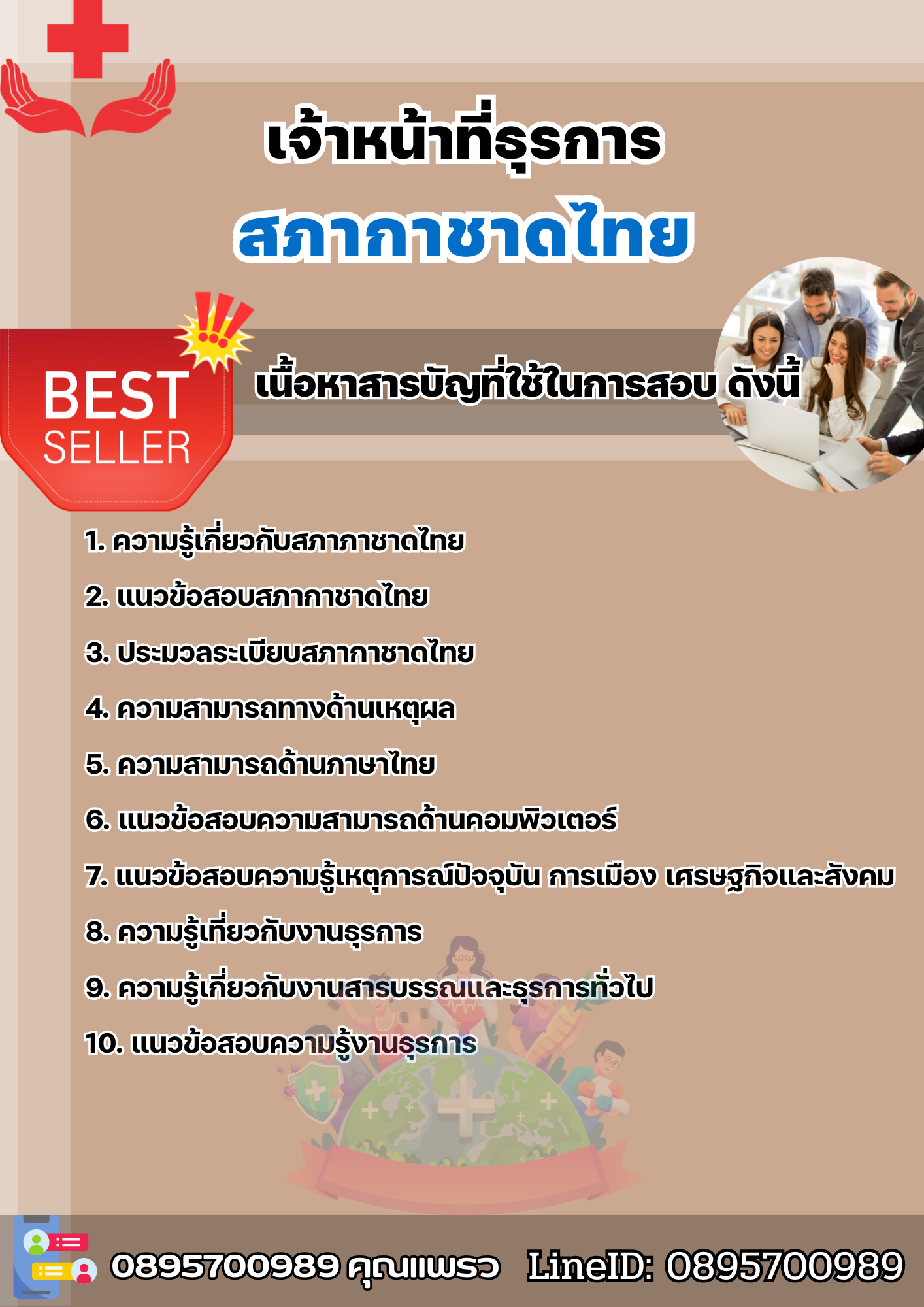 แนวข้อสอบเจ้าหน้าที่ธุรการ สภากาชาดไทย 2568