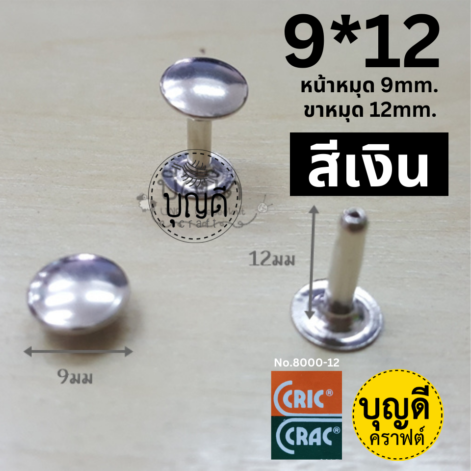 9*12 สีเงิน /1กล่อง 2000ชุด หน้าหมุด9มม ขาหมุด12มมยี่ห้อ CricCrac