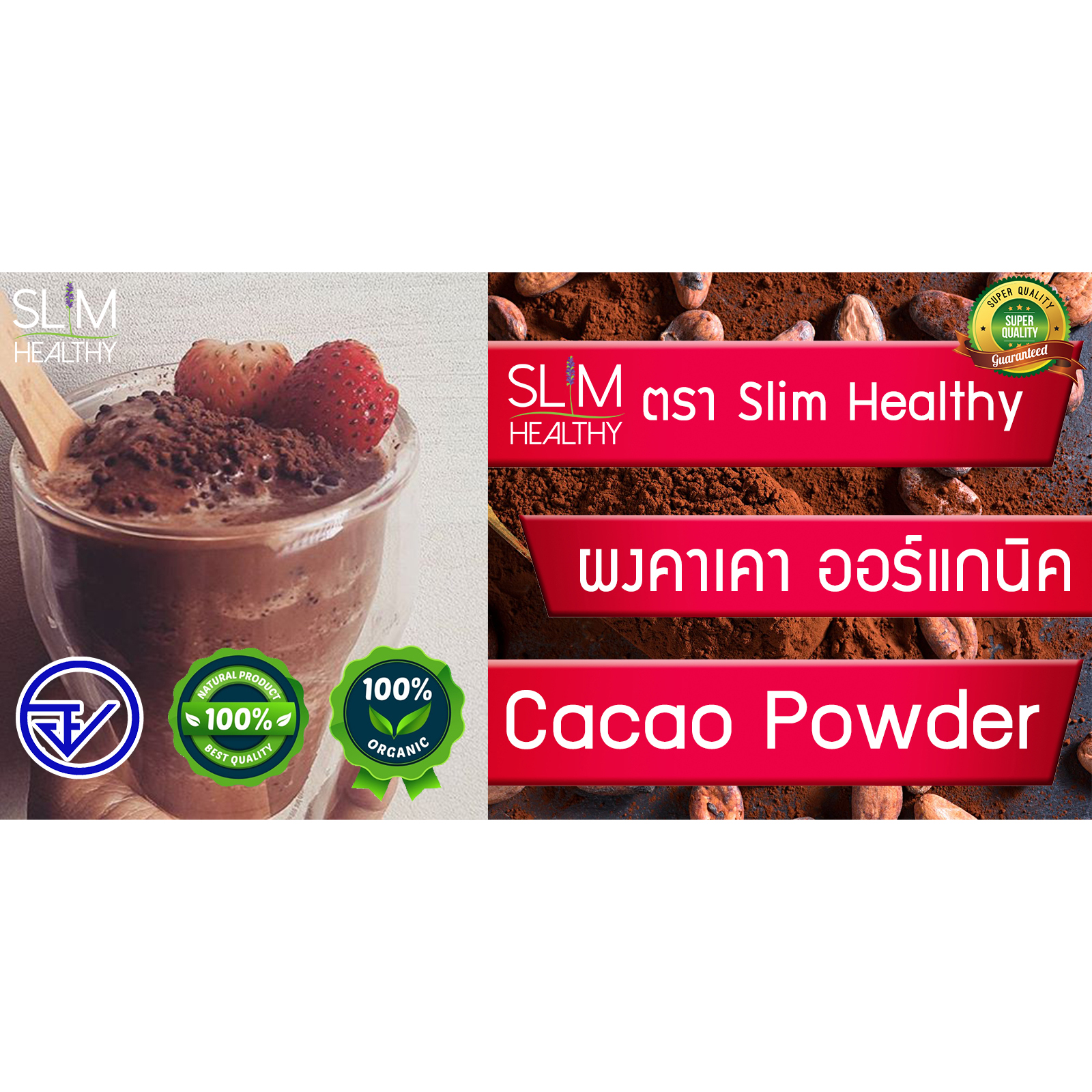 ผงคาเคา ออร์แกนิค 80 กรัม x 2 ซอง Organic Cacao Power non-alkalized cocoa not alkalized สกัดเย็น ไม่ผ่านการปรับแต่ง Slim Healthy