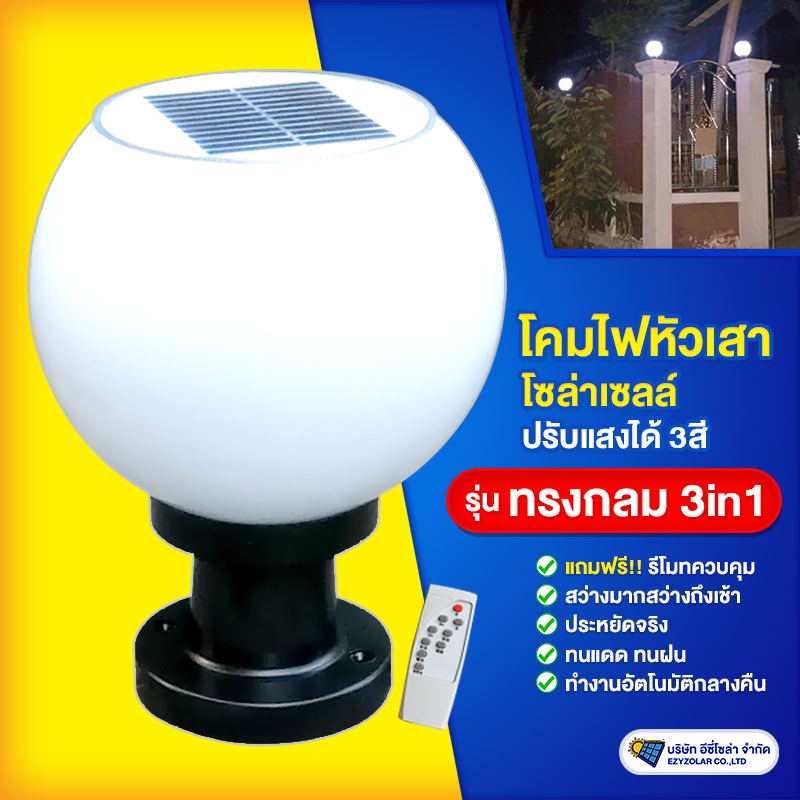 โคมไฟหัวเสากลมโซล่าเซลล์ ปรับแสงได้ 3สี (2ชิ้น)