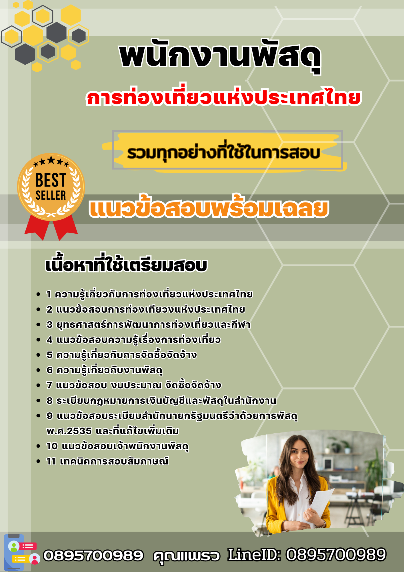 แนวข้อสอบพนักงานพัสดุ การท่องเที่ยวแห่งประเทศไทย ททท. 2568
