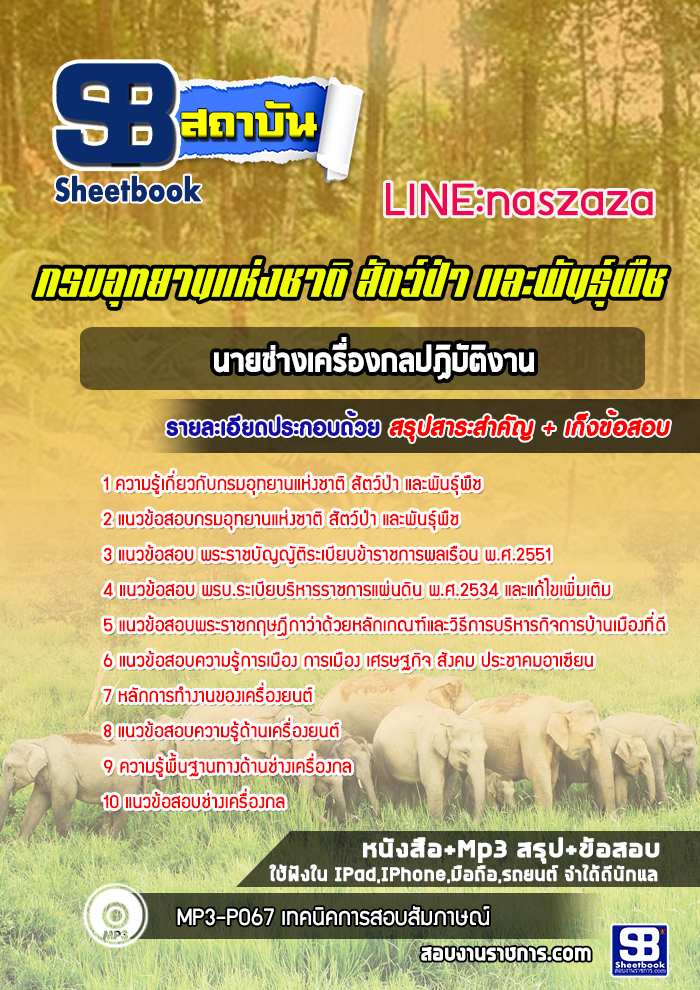 แนวข้อสอบนายช่างเครื่องกลปฏิบัติงาน กรมอุทยานแห่งชาติ สัตว์ป่า และพันธุ์พืช