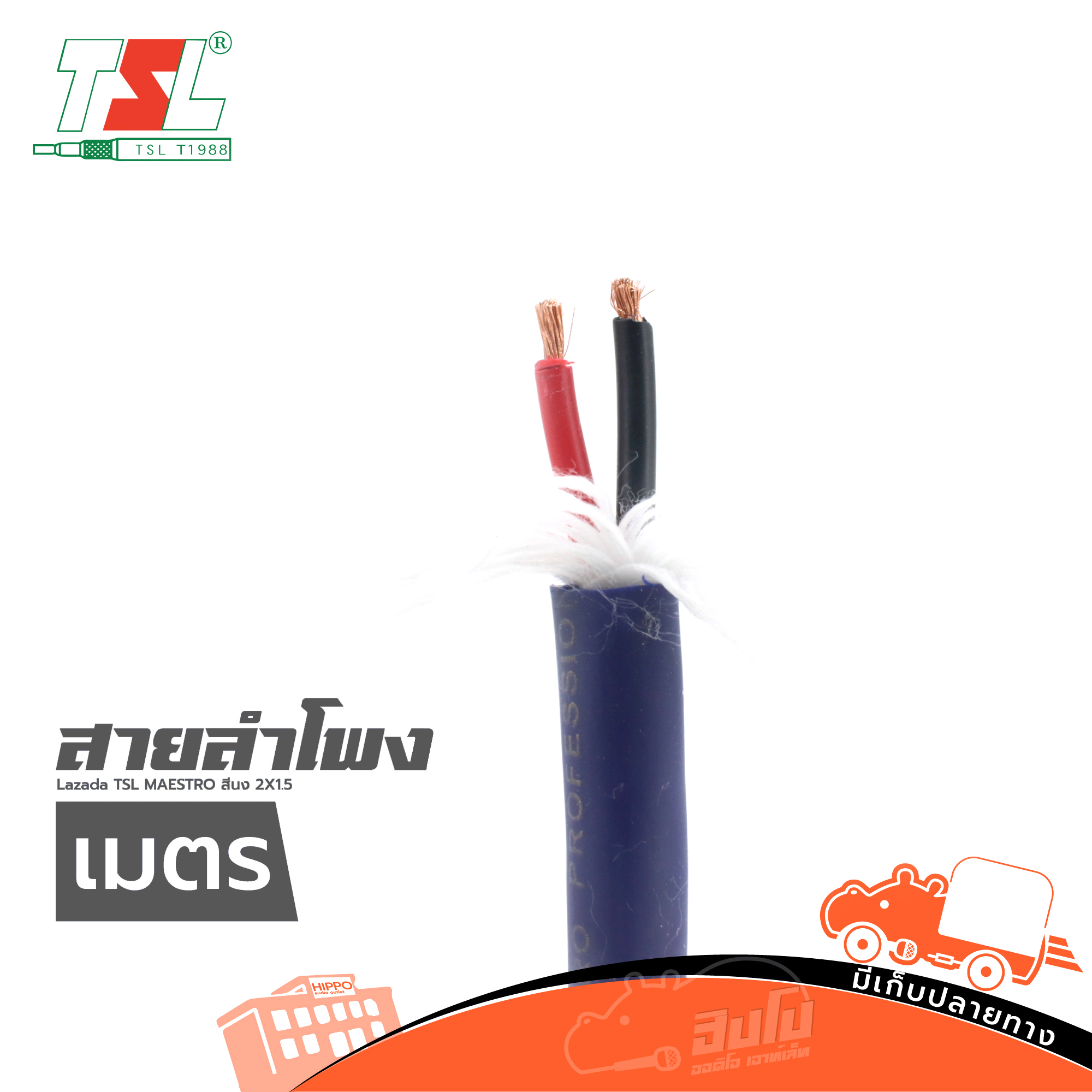 สายลำโพง TSL MAESTRO สี น้ำเงิน 2X1.5 วัดเมตร (HP001-01)