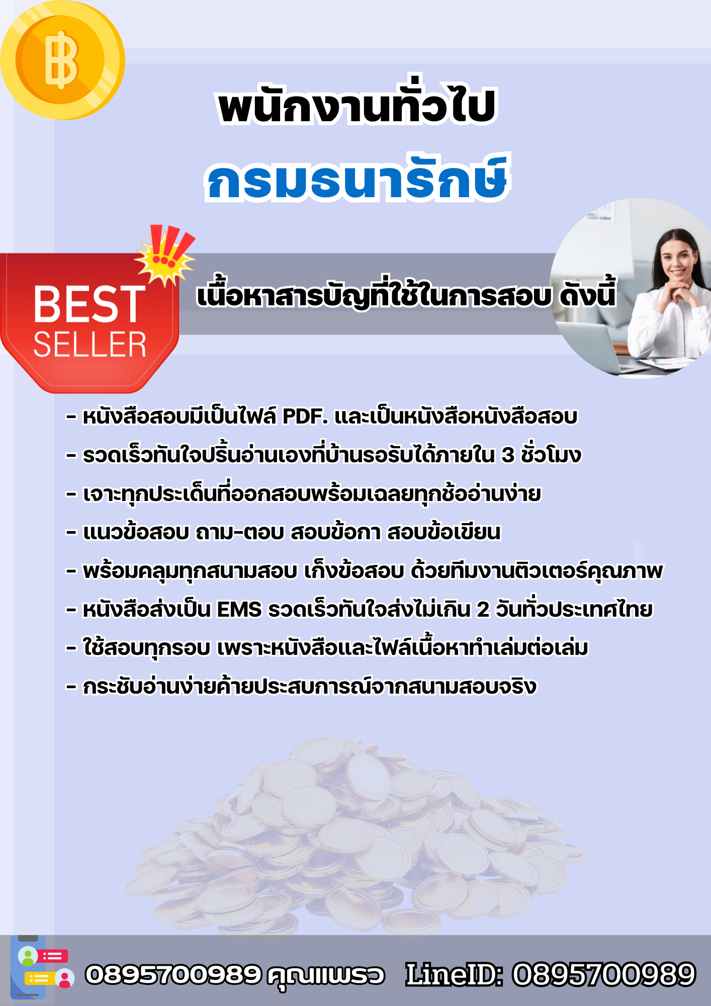 แนวข้อสอบพนักงานทั่วไป กรมธนารักษ์ 2568