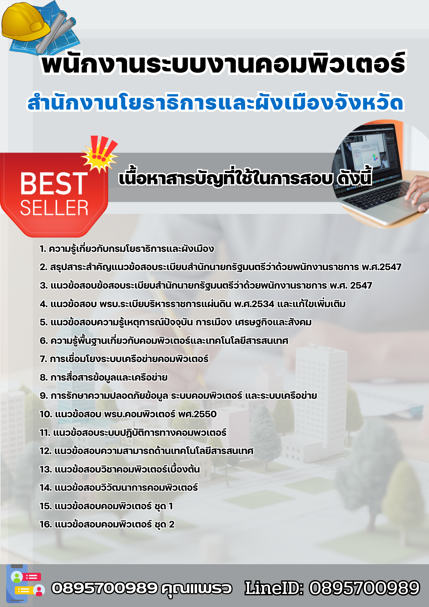 แนวข้อสอบพนักงานระบบงานคอมพิวเตอร์ สำนักงานโยธาธิการและผังเมืองจังหวัด 2568