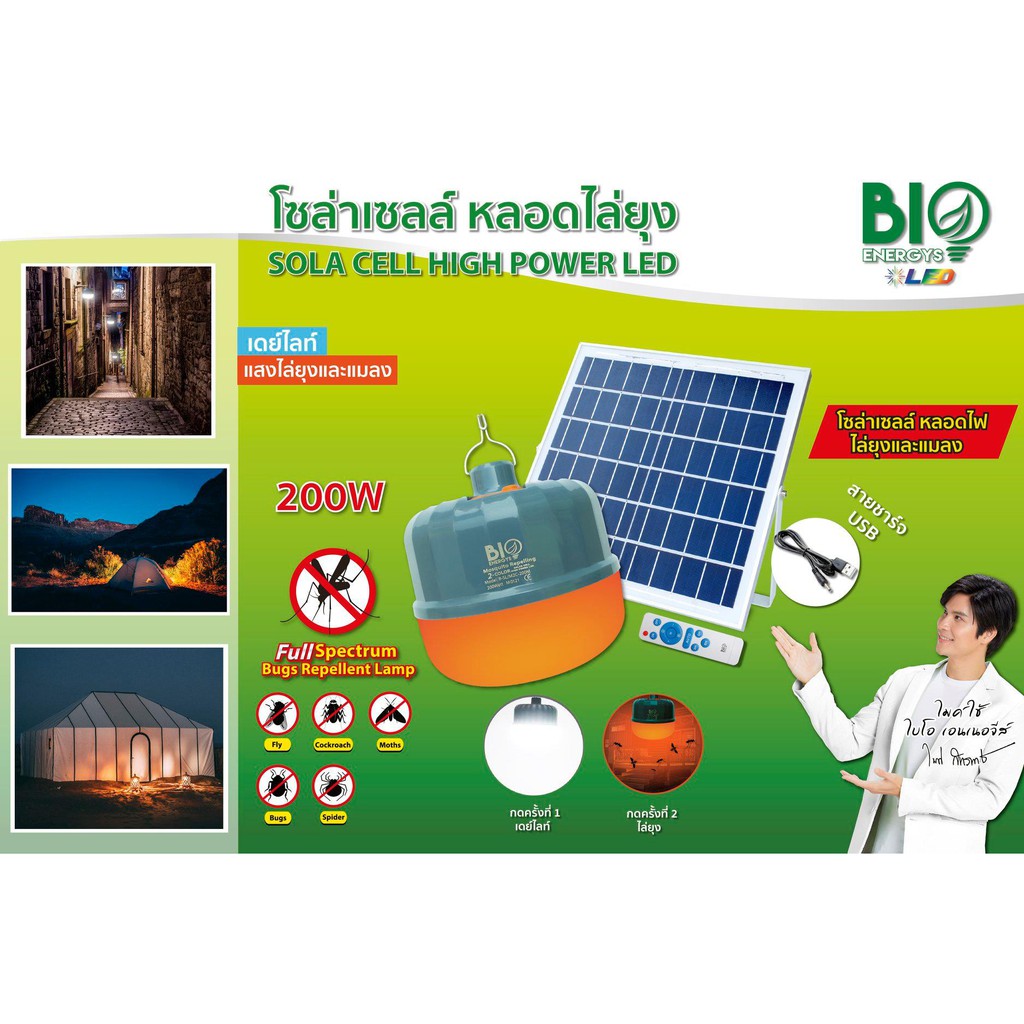 BioBULB หลอดไล่ยุงและแมลง ไล่ยุงโซล่าเซลล์ 2สีใน 1หลอด 200วัตต์ BIOENERGYS จัมโบ้โซล่าเซล ไบโอเอนเนอจีส์ พกพา ตั้งแคมป์ไล่ยุง