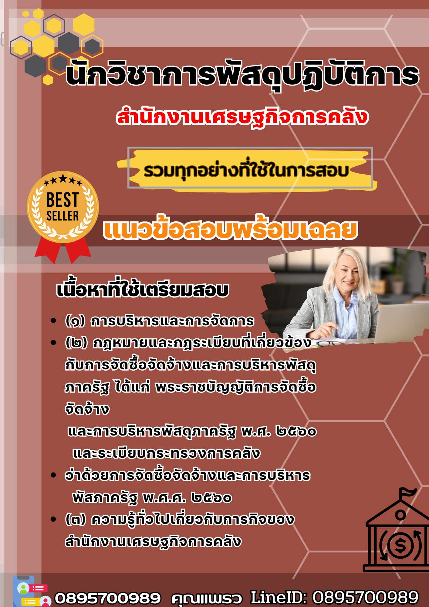 เเนวข้อสอบนักวิชาการพัสดุปฏิบัติการ สำนักงานเศรษฐกิจการคลัง 2568