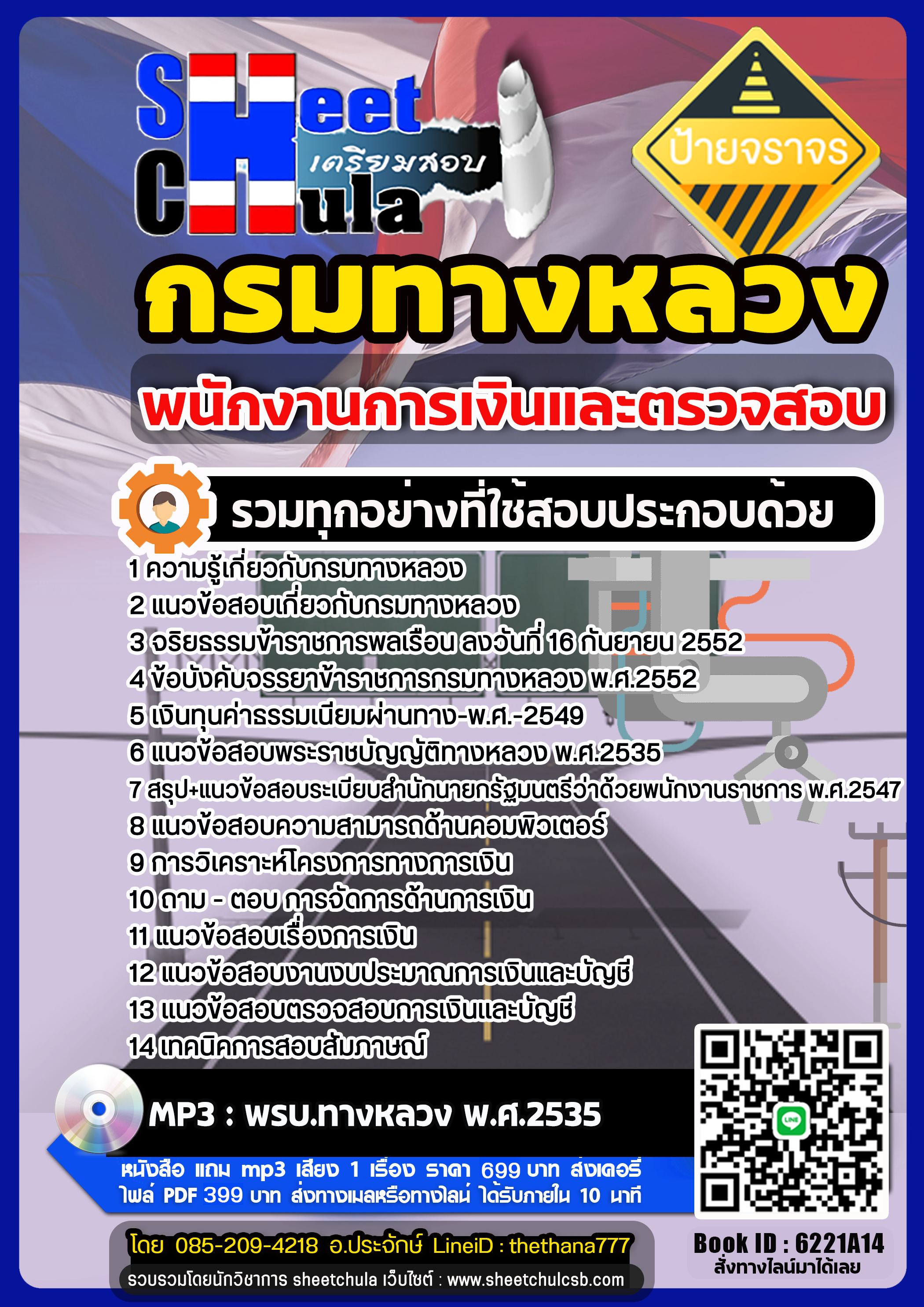 แนวข้อสอบพนักงานการเงินและตรวจสอบ กรมทางหลวง แนวข้อสอบพนักงานการเงินและตรวจสอบ กรมทางหลวง