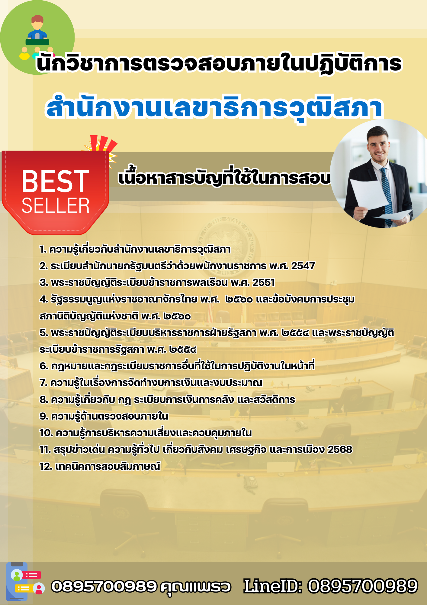 แนวข้อสอบนักวิชาการตรวจสอบภายในปฏิบัติการ สำนักงานเลขาธิการวุฒิสภา 2568