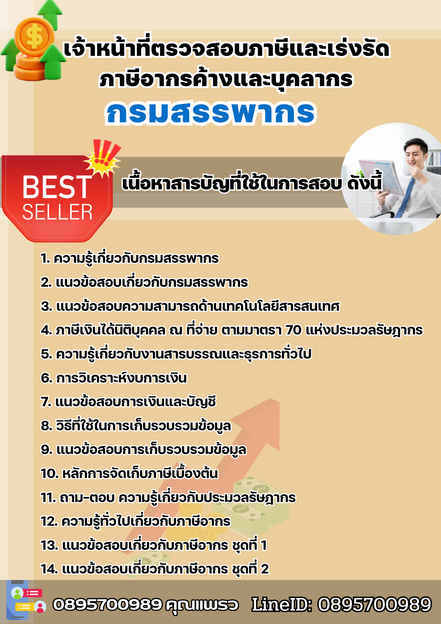 แนวข้อสอบเจ้าหน้าที่ตรวจสอบภาษีและเร่งรัดภาษีอากรค้างและบุคลากร กรมสรรพากร 2568