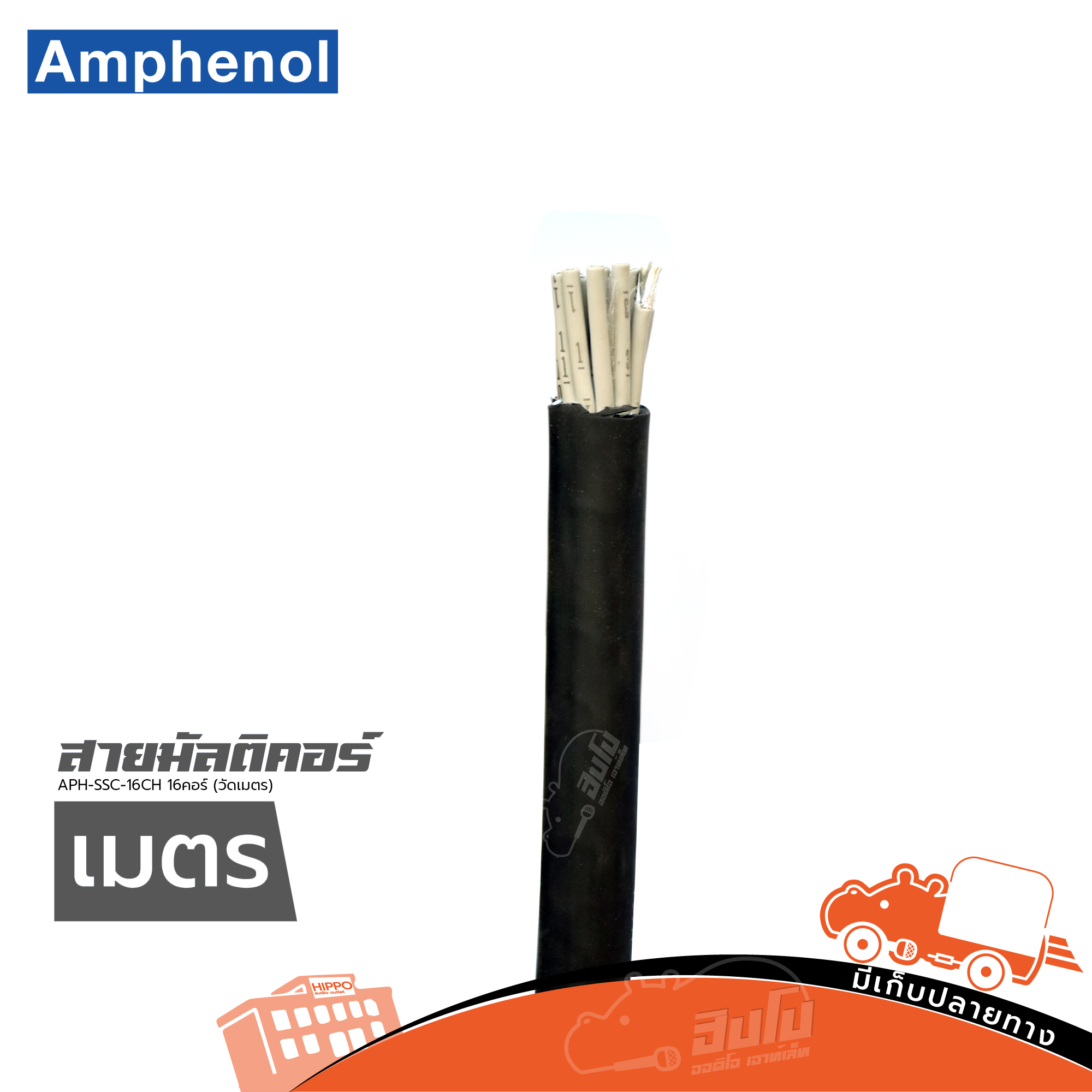 สายมัลติคอร์ AMPHENOL APH SSC 16CH 16คอร์(วัดเมตร)