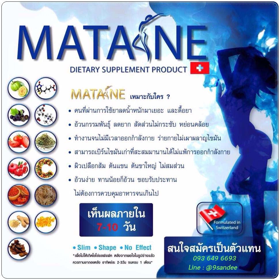 มาตาเนะ MATANE ตัวช่วยในการลดน้ำหนัก อย่ามัวแต่มองไม่ผอมนะจ๊ะ