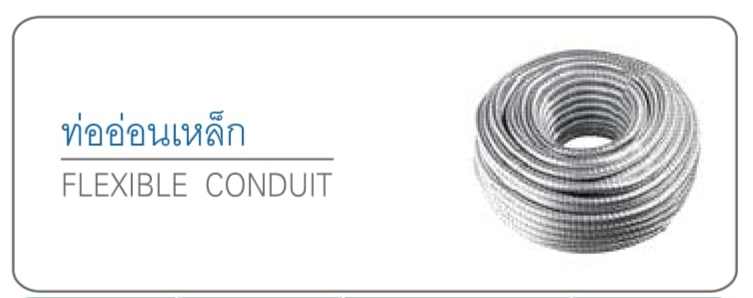 ท่ออ่อนเหล็ก FLEXIBLE CONDUIT