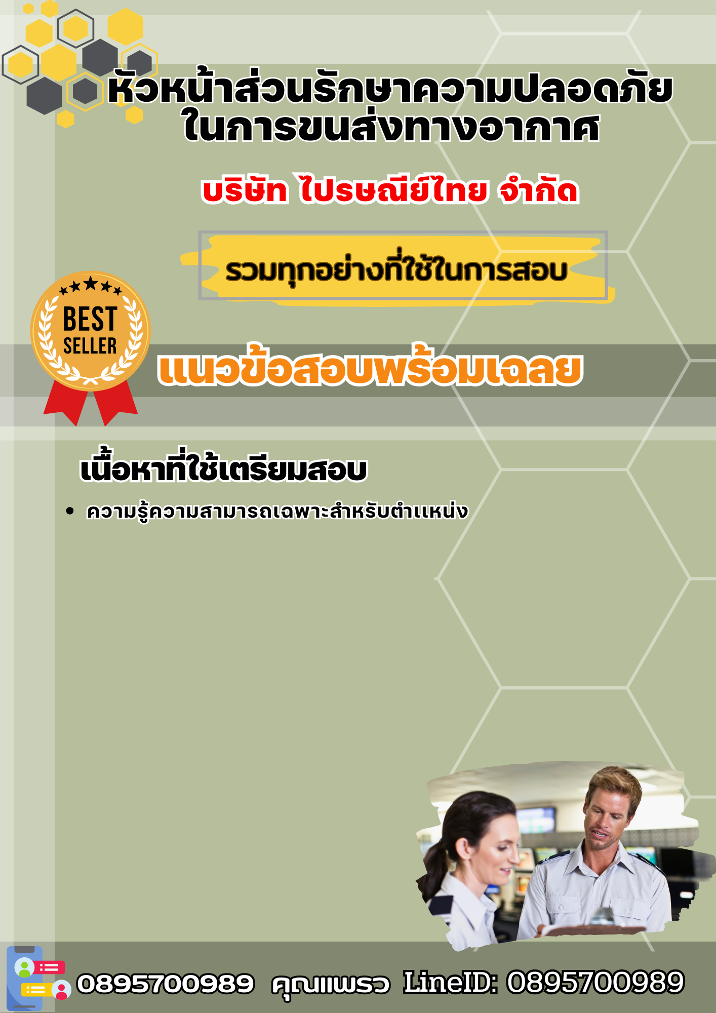 แนวข้อสอบหัวหน้าส่วนรักษาความปลอดภัยในการขนส่งทางอากาศ บริษัท ไปรษณีย์ไทย จำกัด 2568