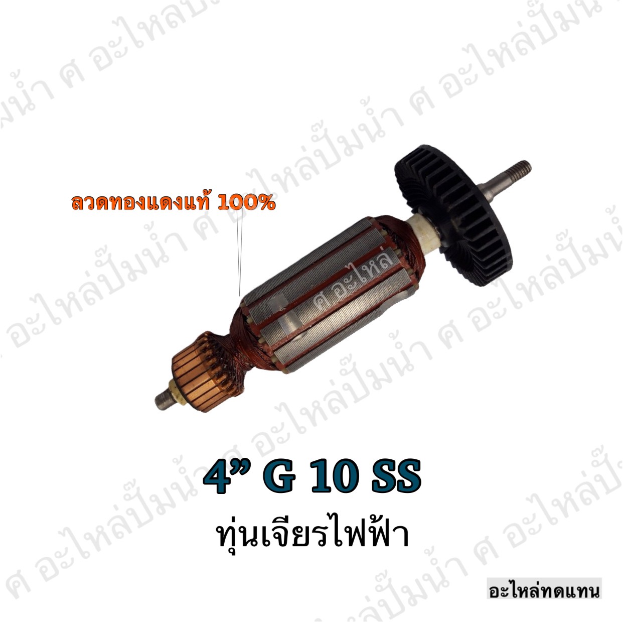ทุ่นเจียรไฟฟ้า 4" G 10 SS