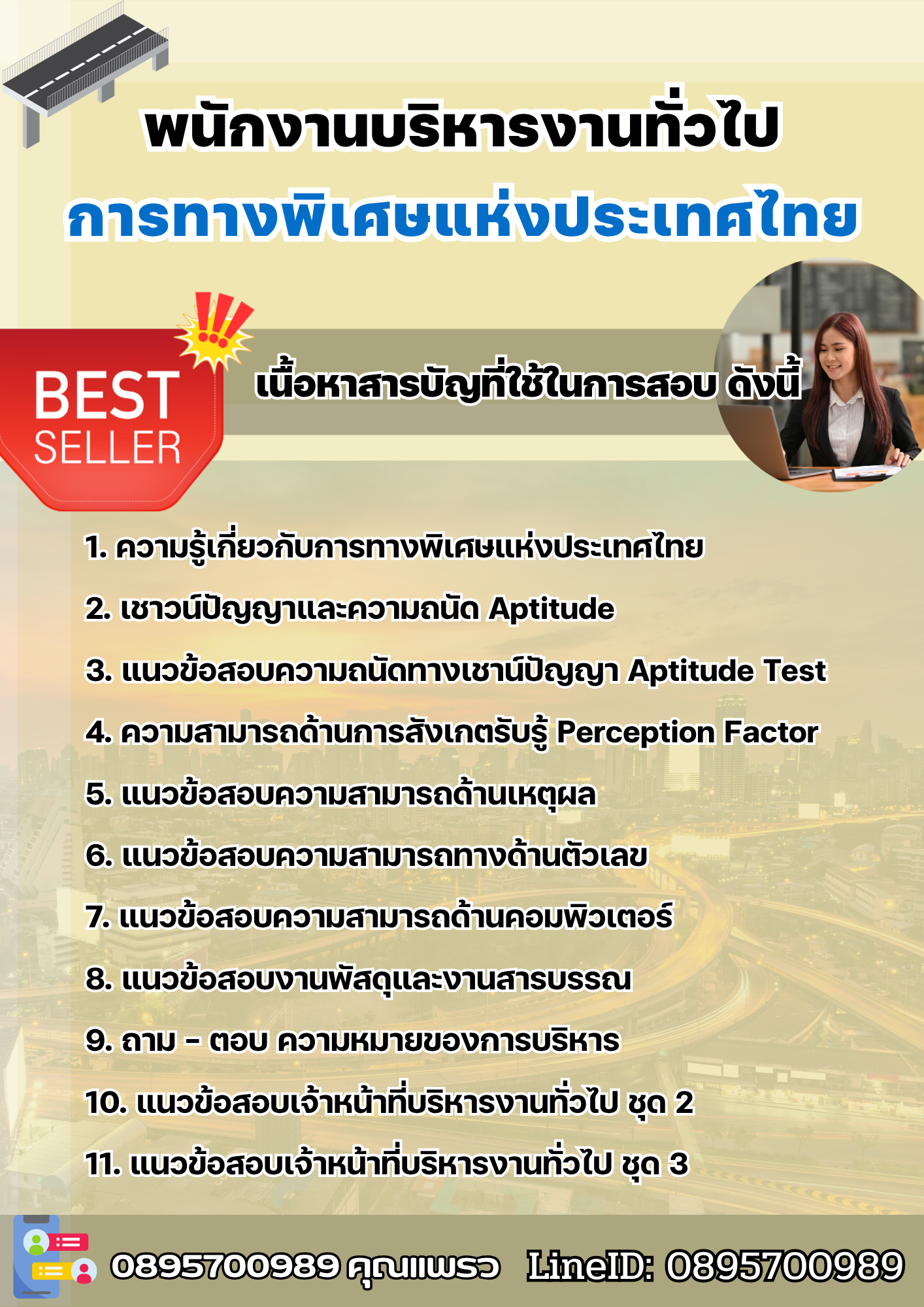 แนวข้อสอบพนักงานบริหารงานทั่วไป การทางพิเศษแห่งประเทศไทย EXAT 2568