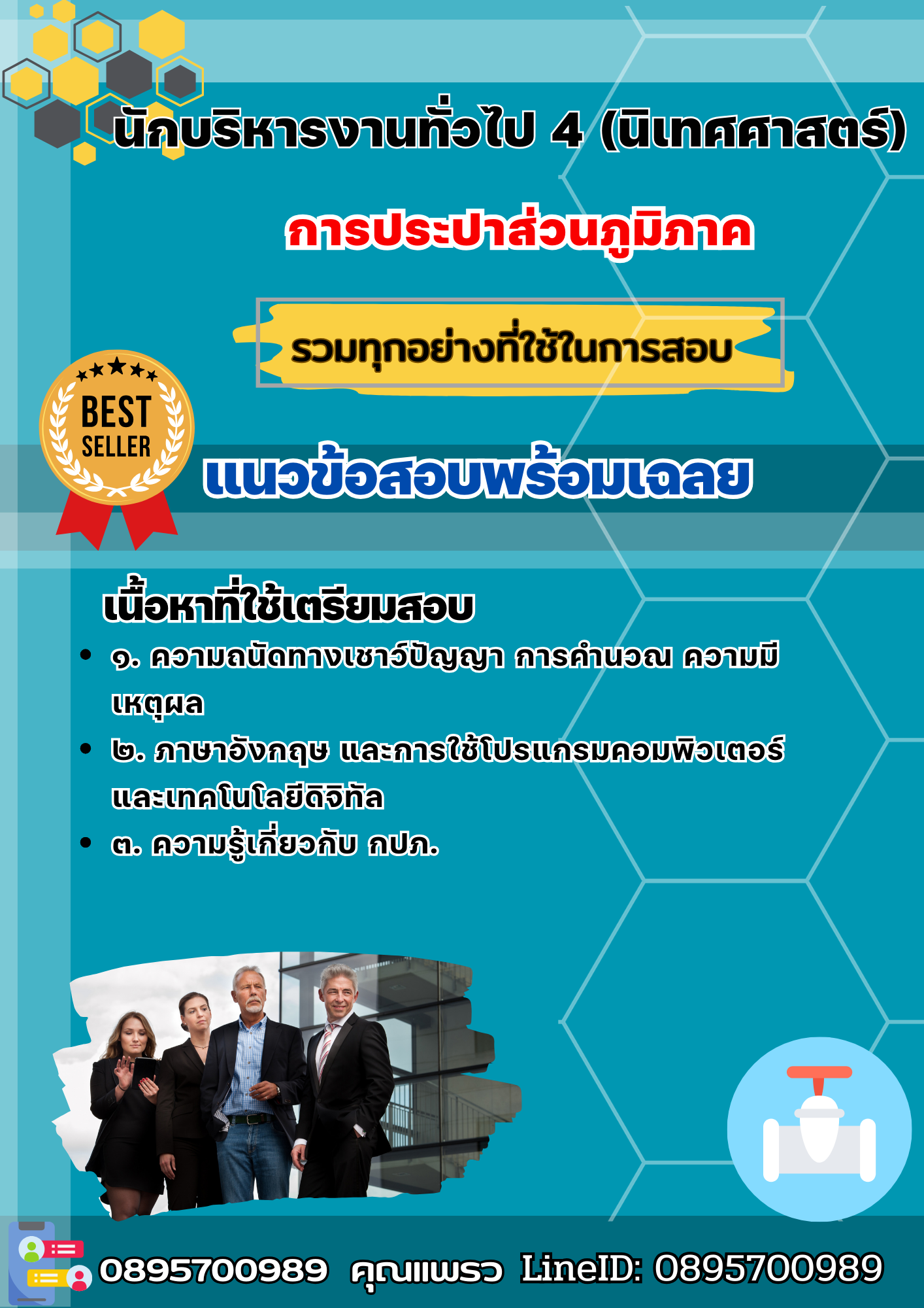 เเนวข้อสอบนักบริหารงานทั่วไป 4 (นิเทศศาสตร์) การประปาส่วนภูมิภาค 2568