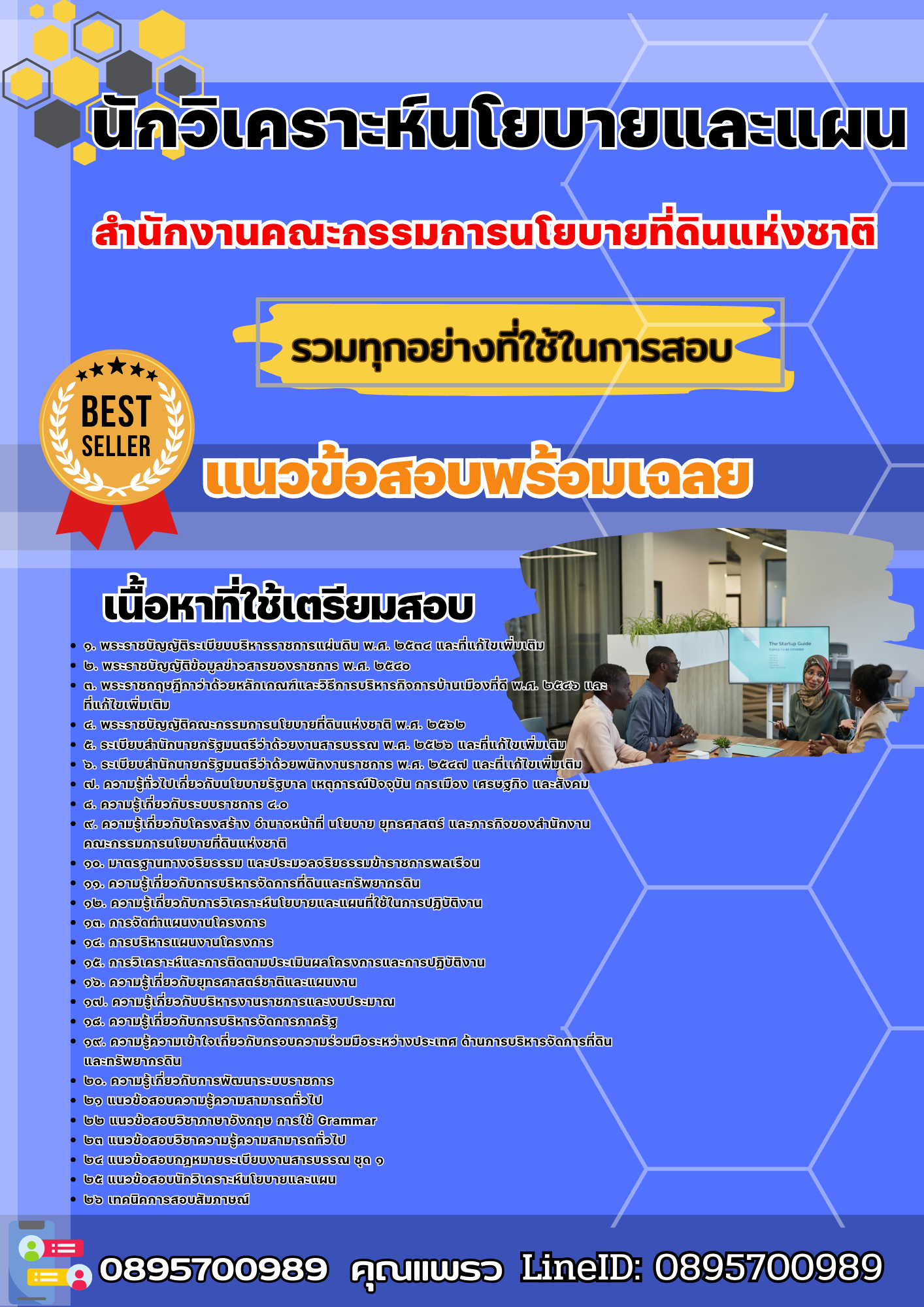 เเนวข้อสอบนักวิเคราะห์นโยบายและแผน สำนักงานคณะกรรมการนโยบายที่ดินแห่งชาติ 2568