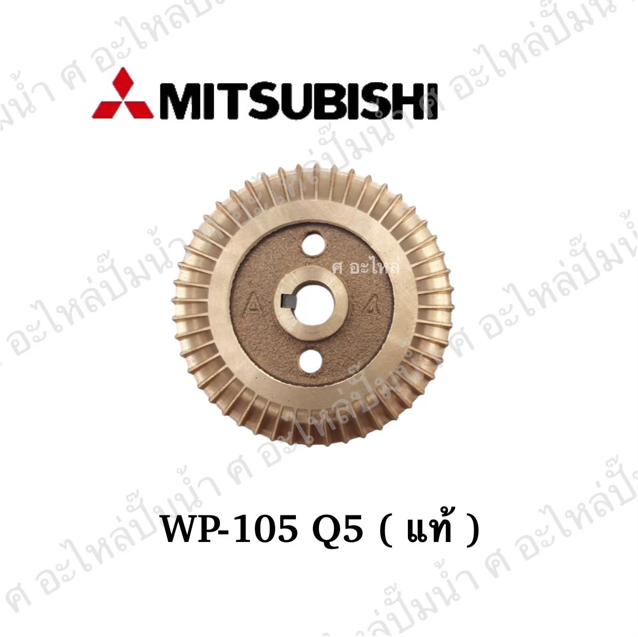 อะไหล่มิตซู #ใบพัดน้ำทองเหลือง WP 105 Q5 แท้