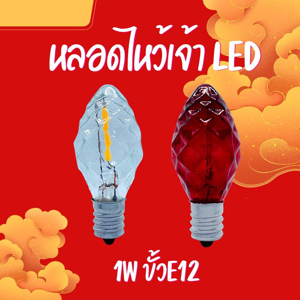 หลอดไฟศาลเจ้าLED 1 วัตต์ BEWON หลอดไฟตี่จูเอี๊ยะ หลอดแป๊ะก๋ง หลอดไฟเจ้าที่คริสตัล ขั้วE12 ( กรอบประกายเพชร ) 1หลอด แดง แสงส้ม