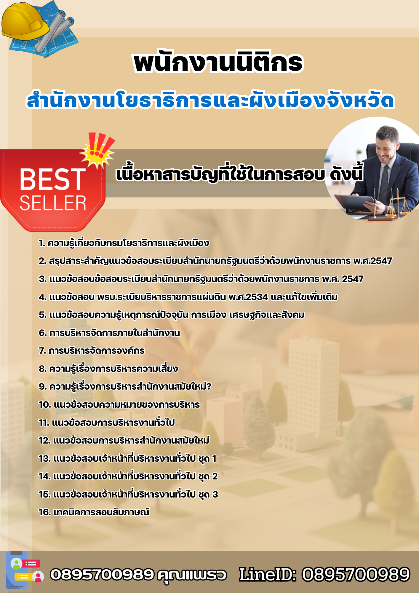 แนวข้อสอบพนักงานนิติกร สำนักงานโยธาธิการและผังเมืองจังหวัด 2568