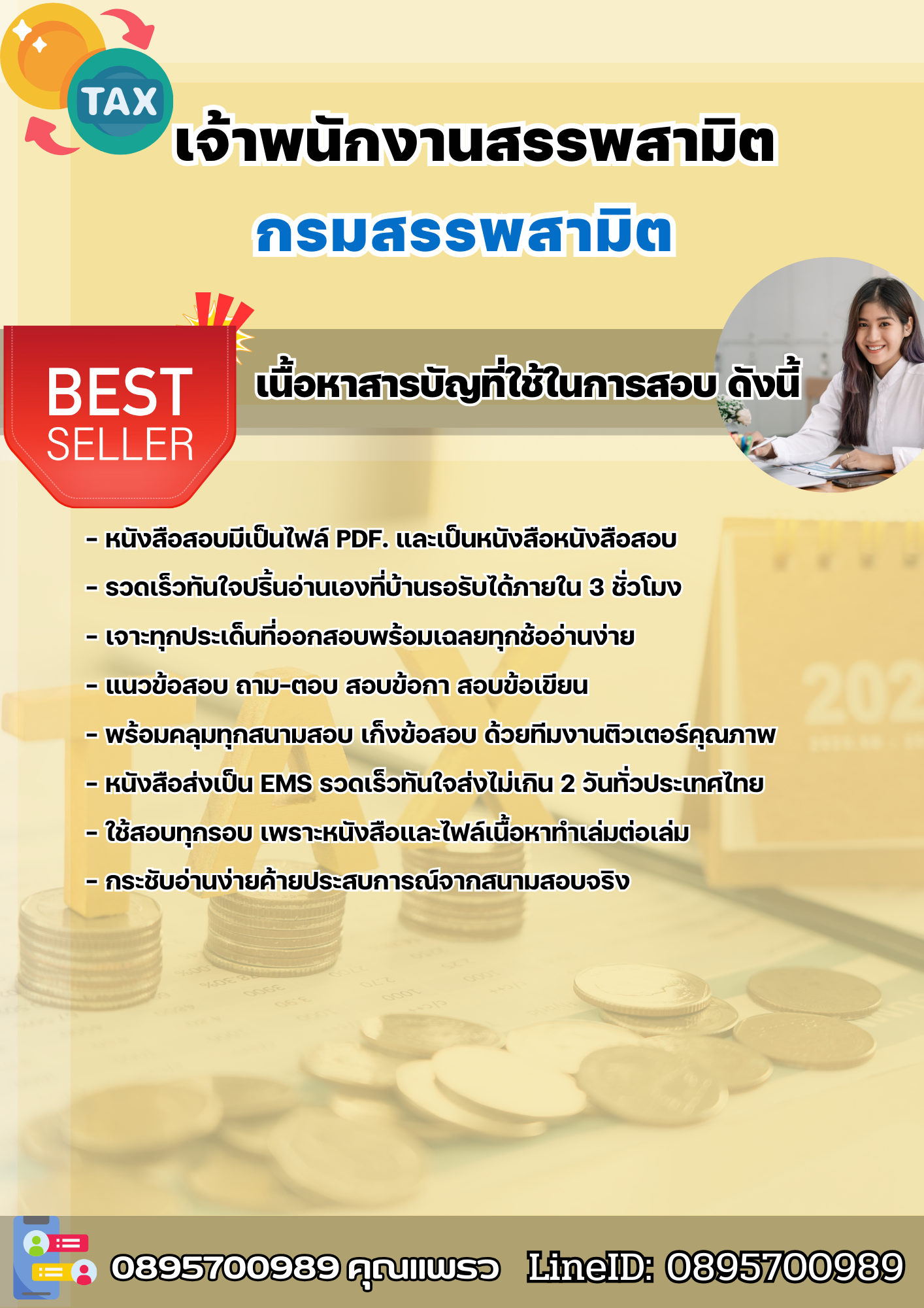 แนวข้อสอบเจ้าพนักงานสรรพสามิต กรมสรรพสามิต