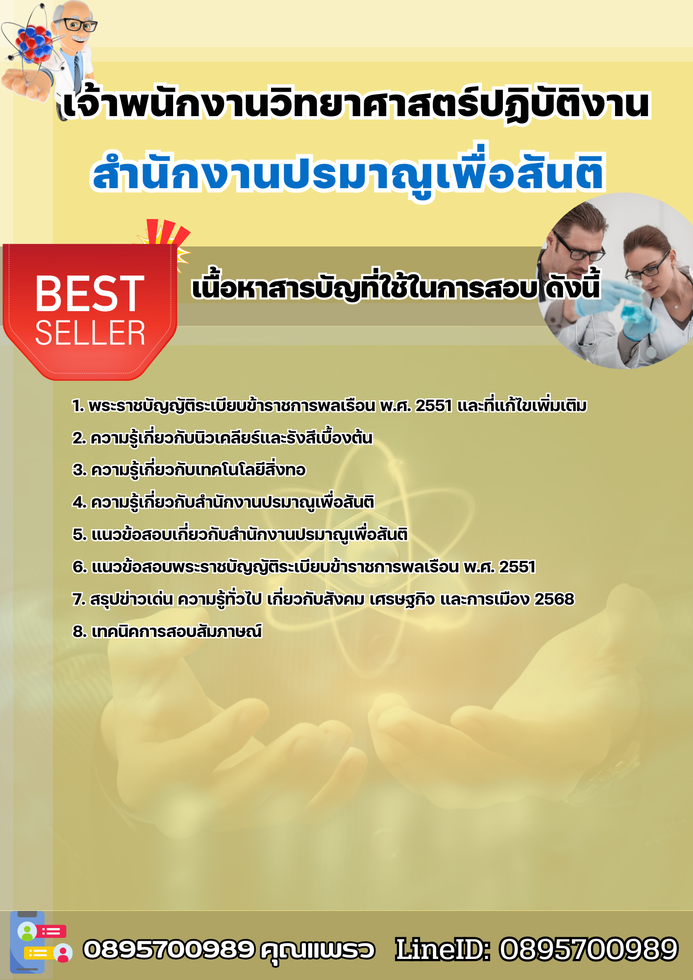 แนวข้อสอบเจ้าพนักงานวิทยาศาสตร์ปฏิบัติงาน สำนักงานปรมาณูเพื่อสันติ