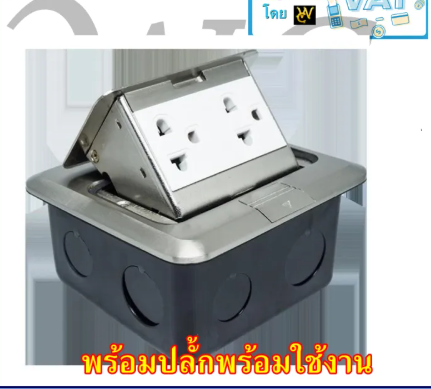 ปลั้กไฟฝั่งพื้น POPUP ยีห่้อ BEWON พร้อมปลั้กกราวคู่ วัสดุอลูมิเนียม สินค้ามาพร้อมปลั้กกราว์คู่