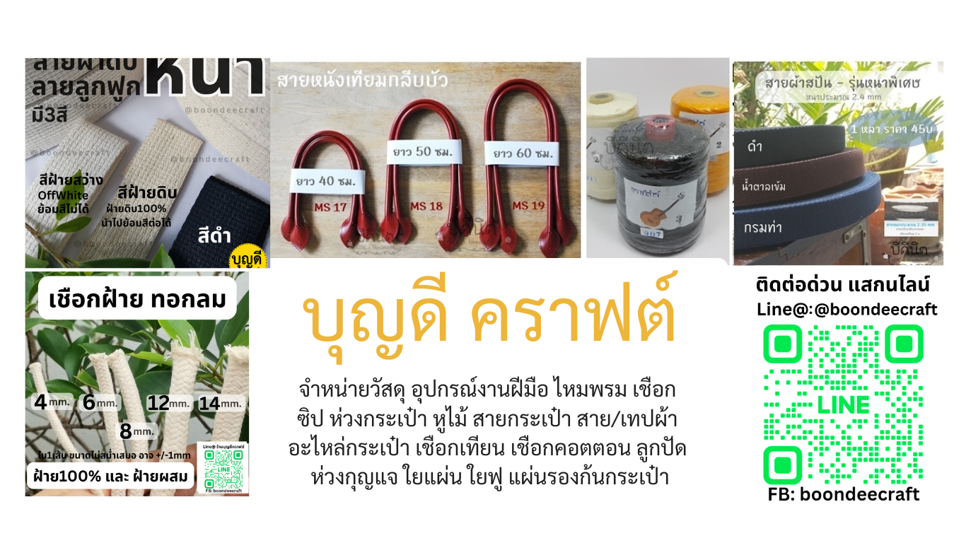 บุญดี คราฟต์ (boondeecraft)