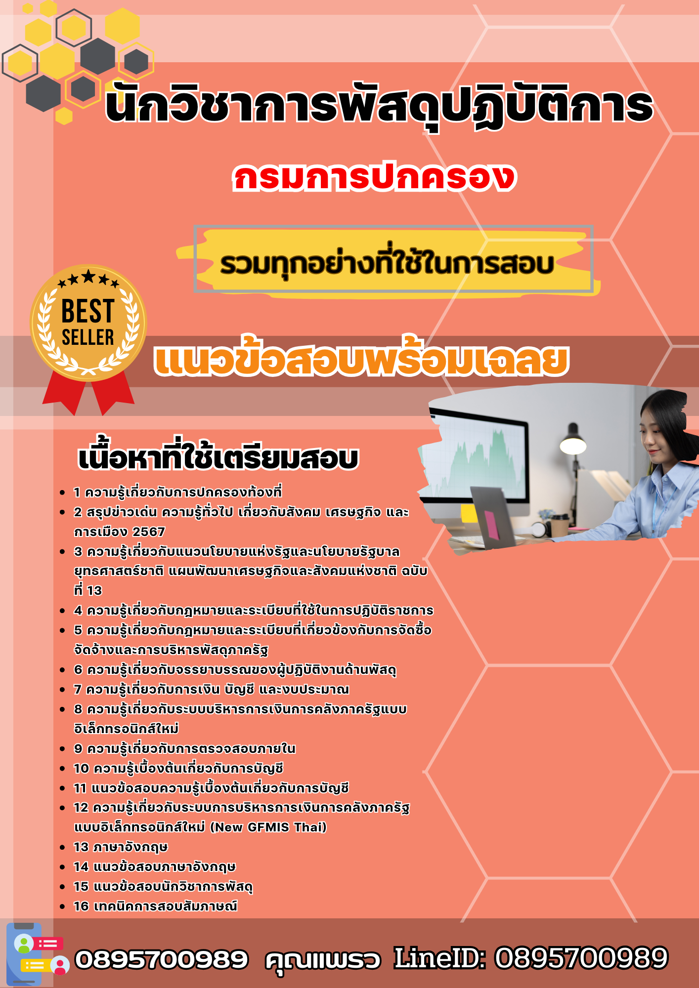 เเนวข้อสอบนักวิชาการพัสดุปฏิบัติการ กรมการปกครอง 2568