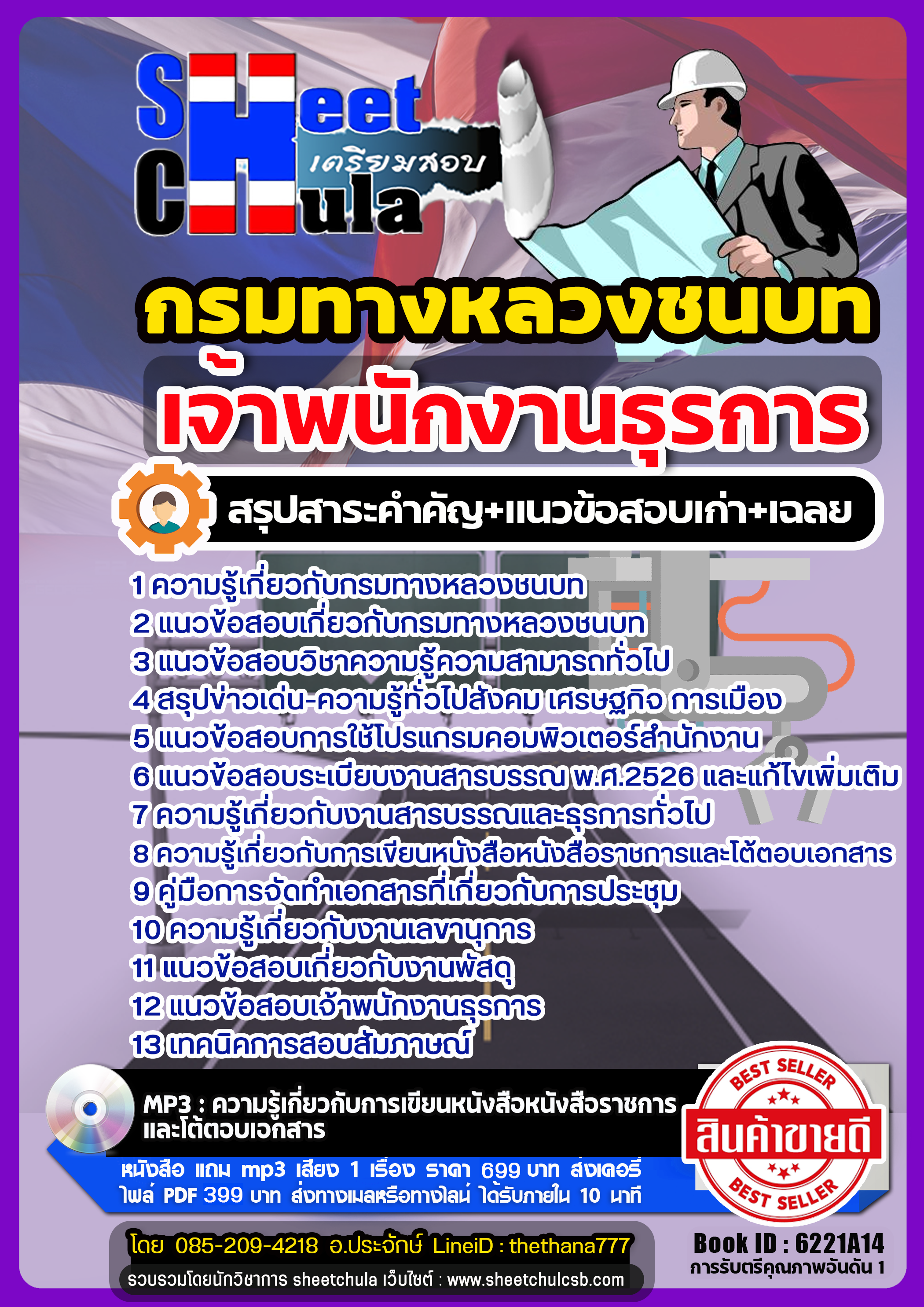 แนวข้อสอบเจ้าพนักงานธุรการ กรมทางหลวงชนบท แนวข้อสอบเจ้าพนักงานธุรการ กรมทางหลวงชนบท