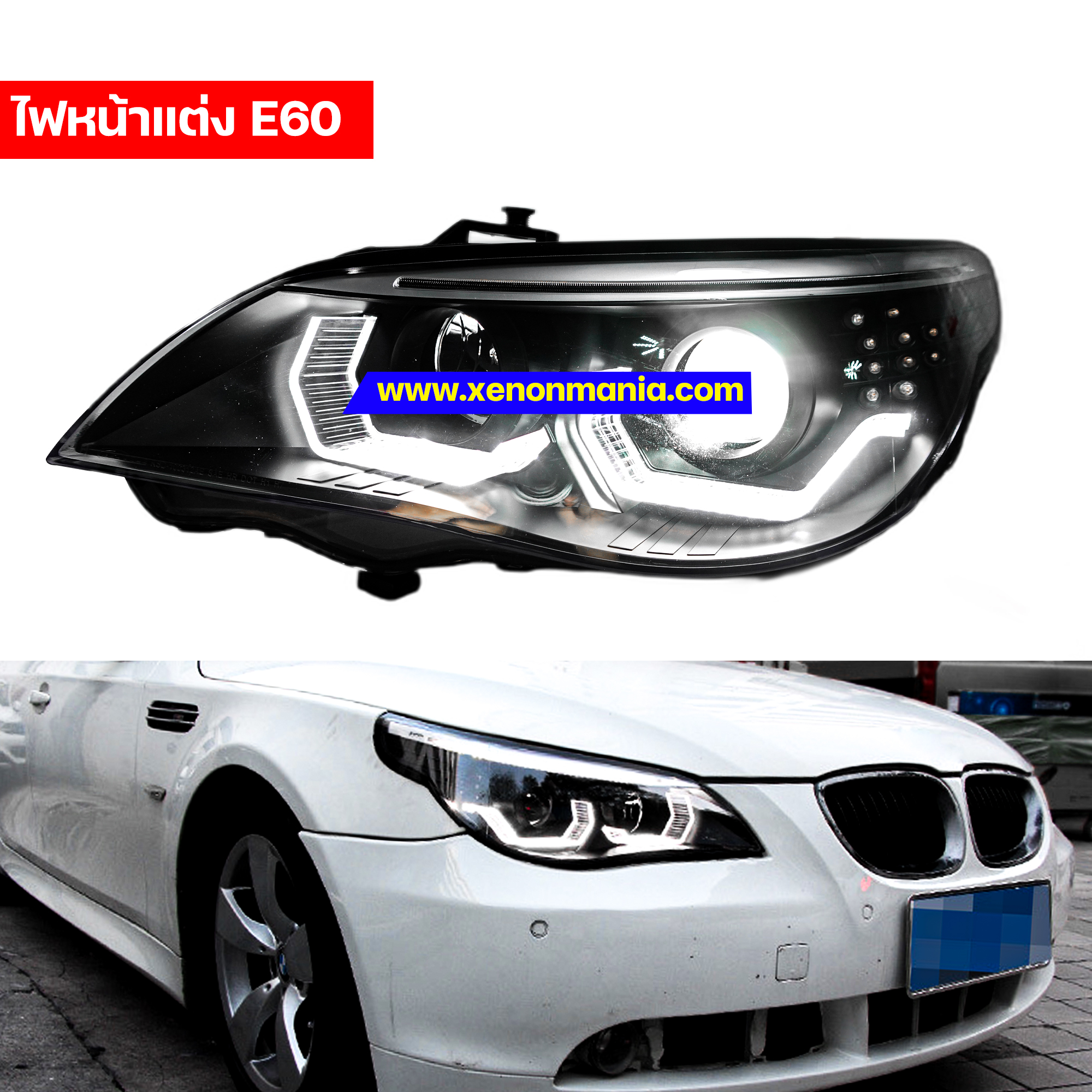 โคมไฟหน้าสำหรับ BMW E60
