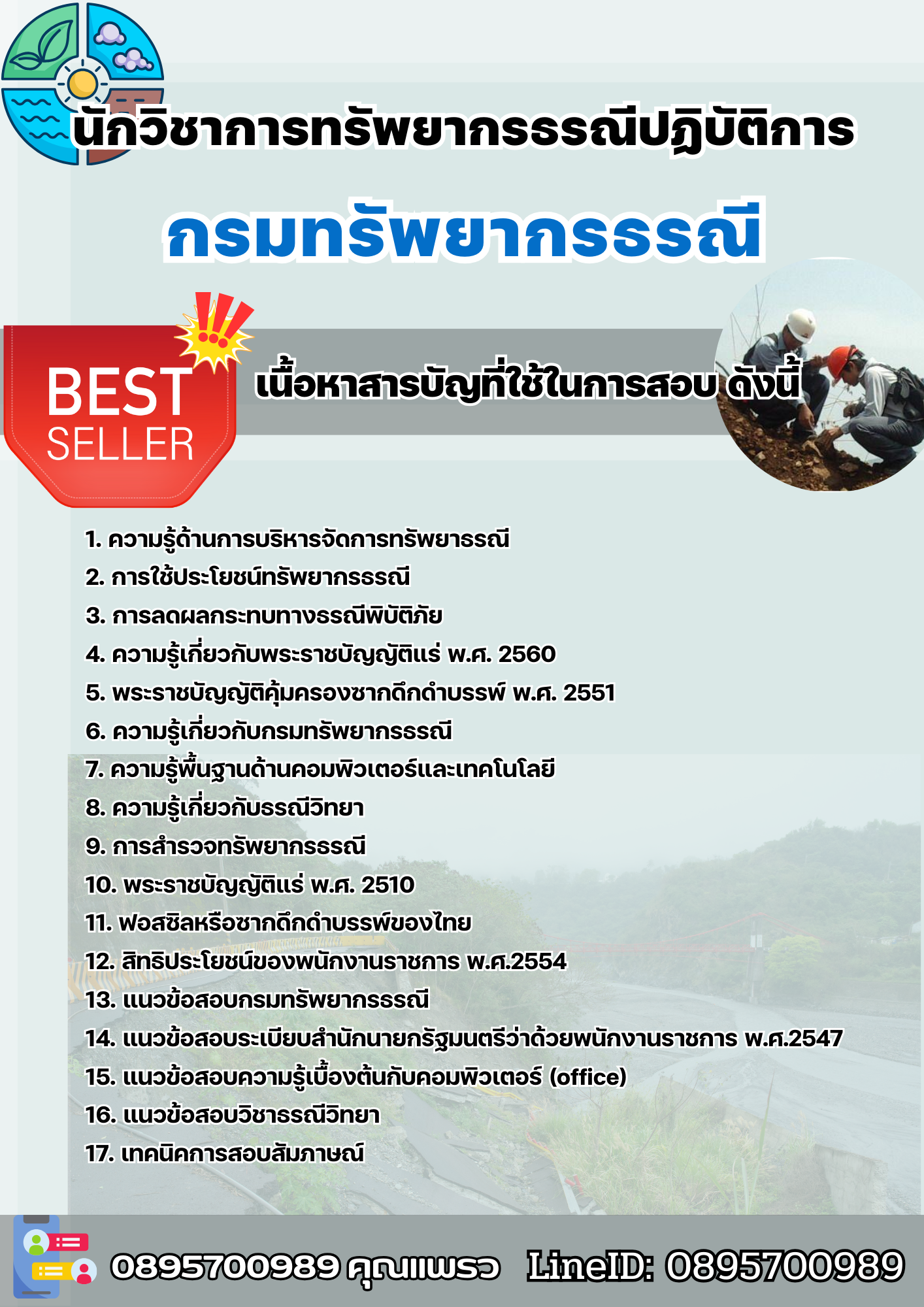 แนวข้อสอบนักวิชาการทรัพยากรธรณีปฏิบัติการ กรมทรัพยากรธรณี 2568