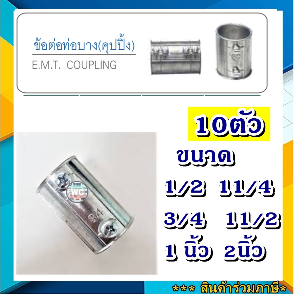 10ตัว Coupling EMT คุปปิ้งEMT ข้อต่อบาง EMT ขนาด 1/2 - 2นิ้ว ต่อตรงเหล็ก ข้อต่อตรงท่อเหล็กEMT