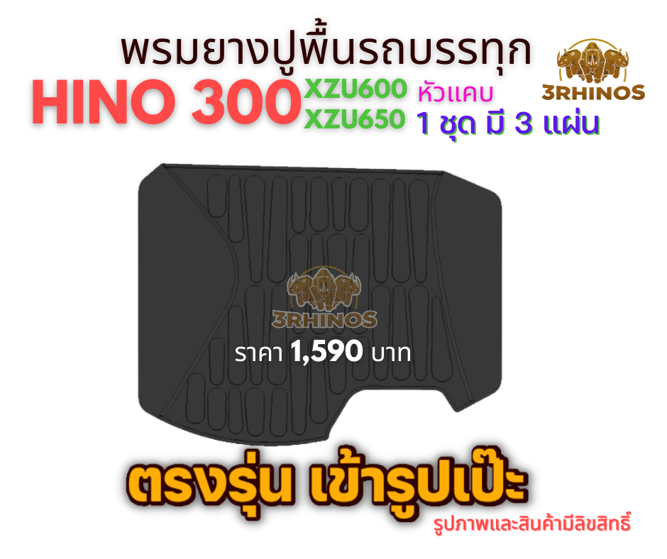พรมยางปูพื้นรถบรรทุก4ล้อHINO300XZU600 XZU650