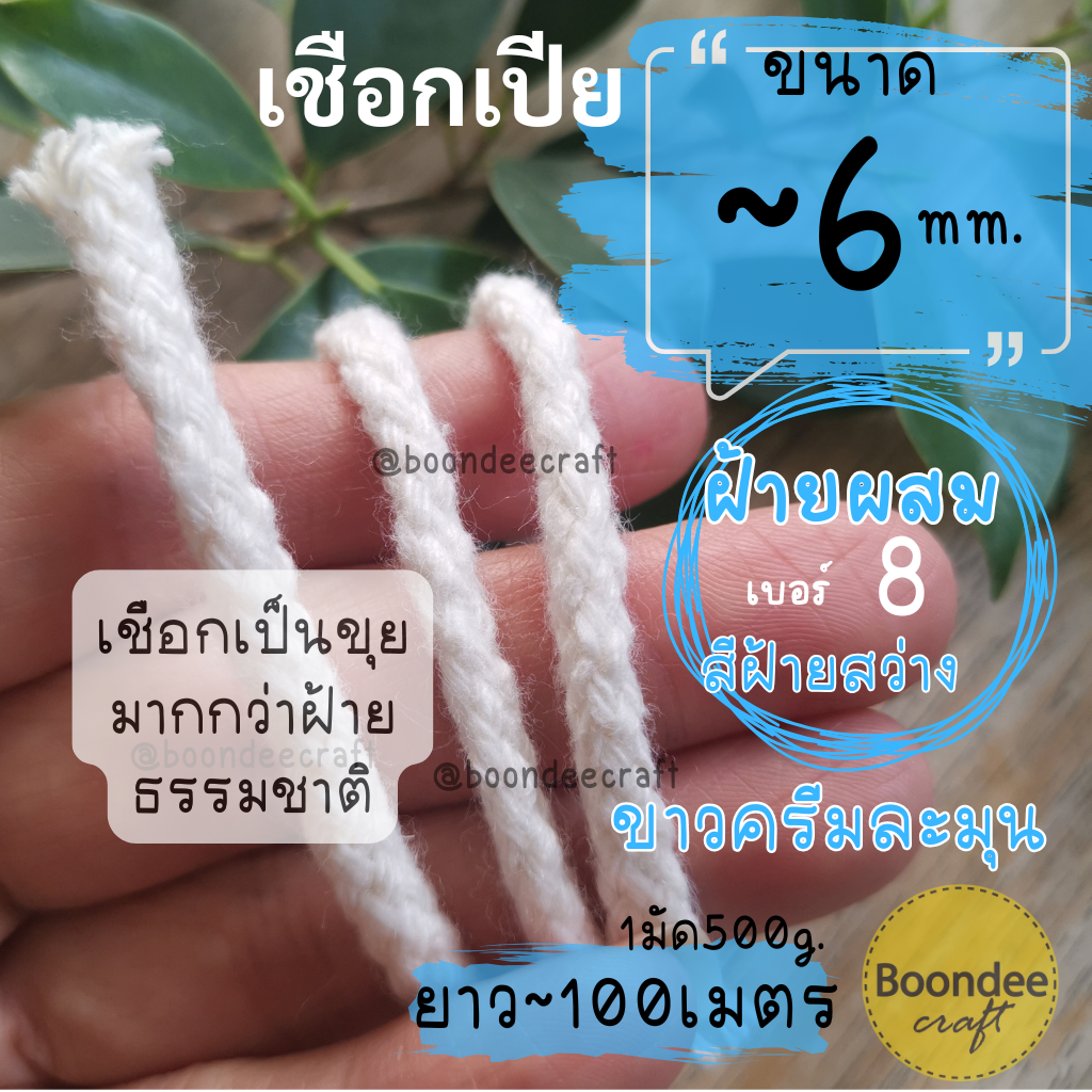 No.8(ขนาดเชือก~6มม.)เชือกเปีย-ฝ้ายผสม 500g.ยาวประมาณ 100เมตร