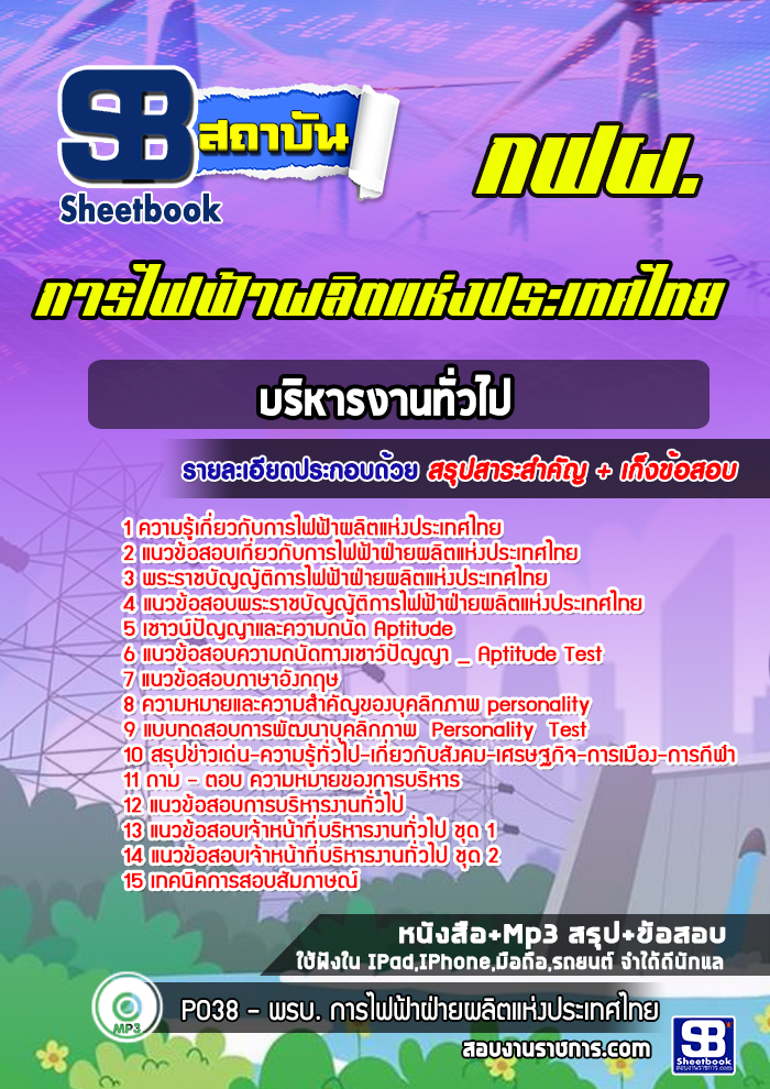 แนวข้อสอบบริหารงานทั่วไป การไฟฟ้าผลิตแห่งประเทศไทย กฟผ.