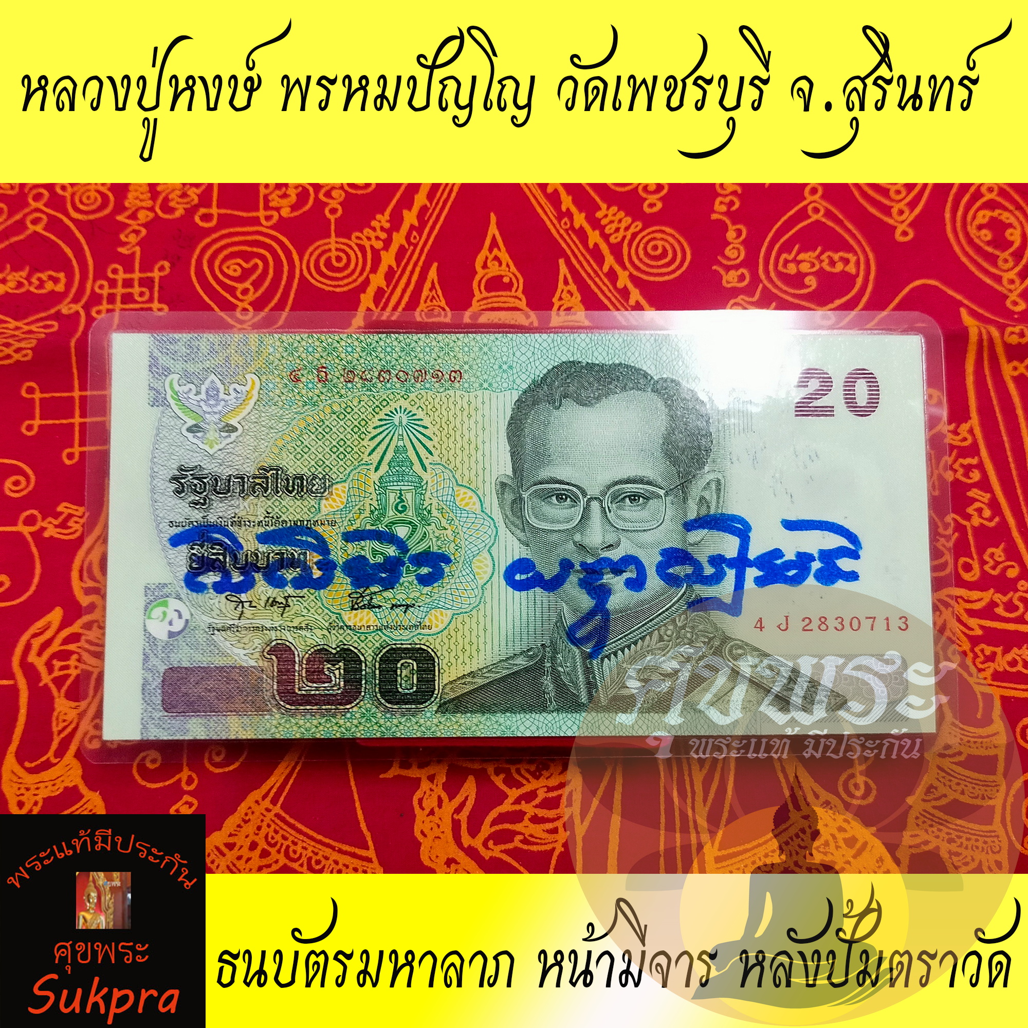 ธนบัตรมหาลาภ หลวงปู่หงษ์ พรหมปัญโญ วัดเพชรบุรี สุสานทุ่งมน สุรินทร์ แบงค์20 หน้ามีจาร หลังปั้มตราวัด ประกัน ศุขพระ Sukpra HappyAmulet
