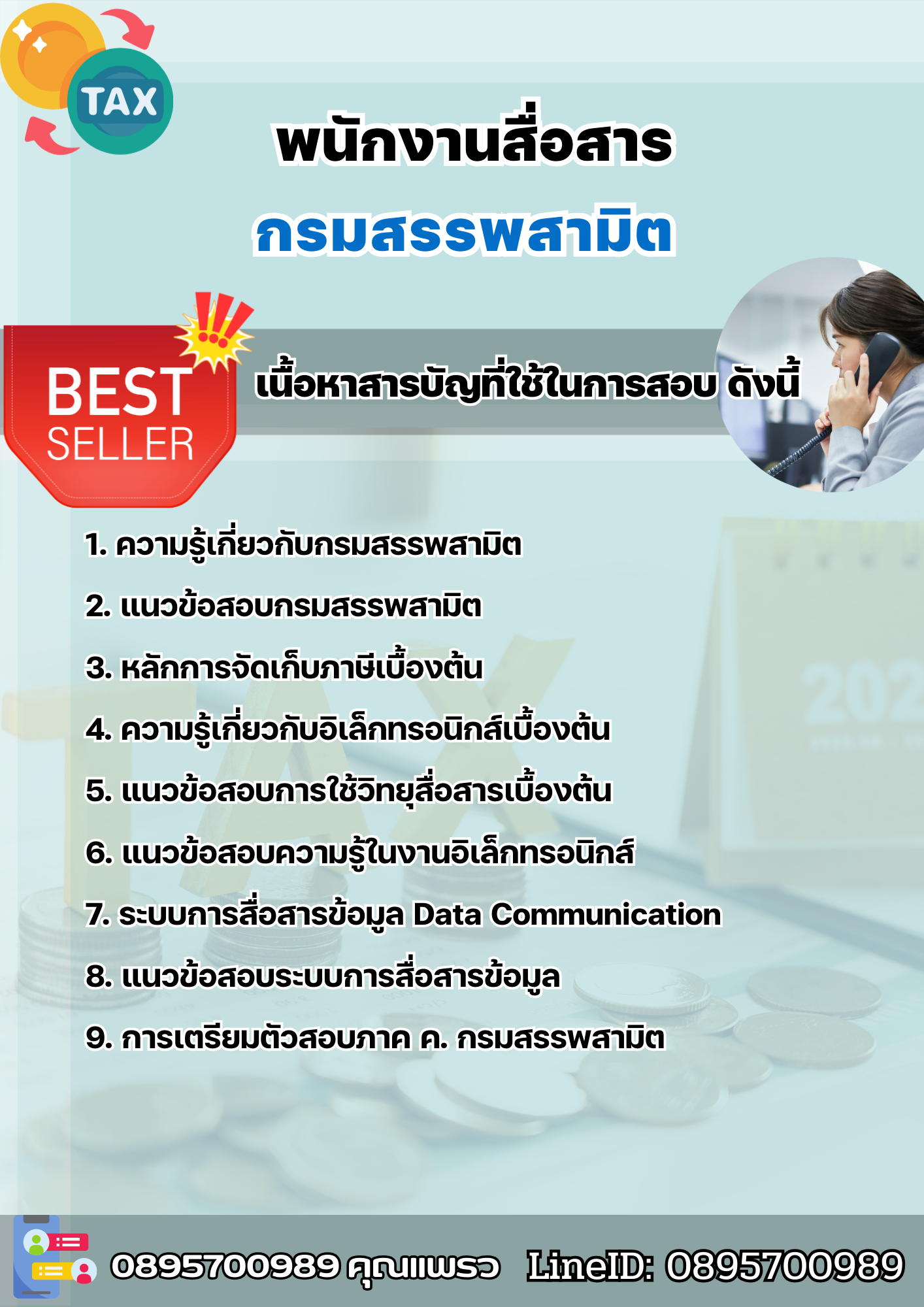 แนวข้อสอบพนักงานสื่อสาร กรมสรรพสามิต 2568