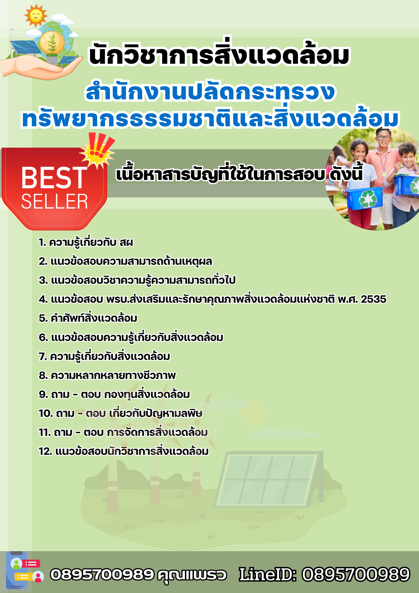 แนวข้อสอบนักวิชาการสิ่งแวดล้อม สำนักงานปลัดกระทรวงทรัพยากรธรรมชาติและสิ่งแวดล้อม 2568