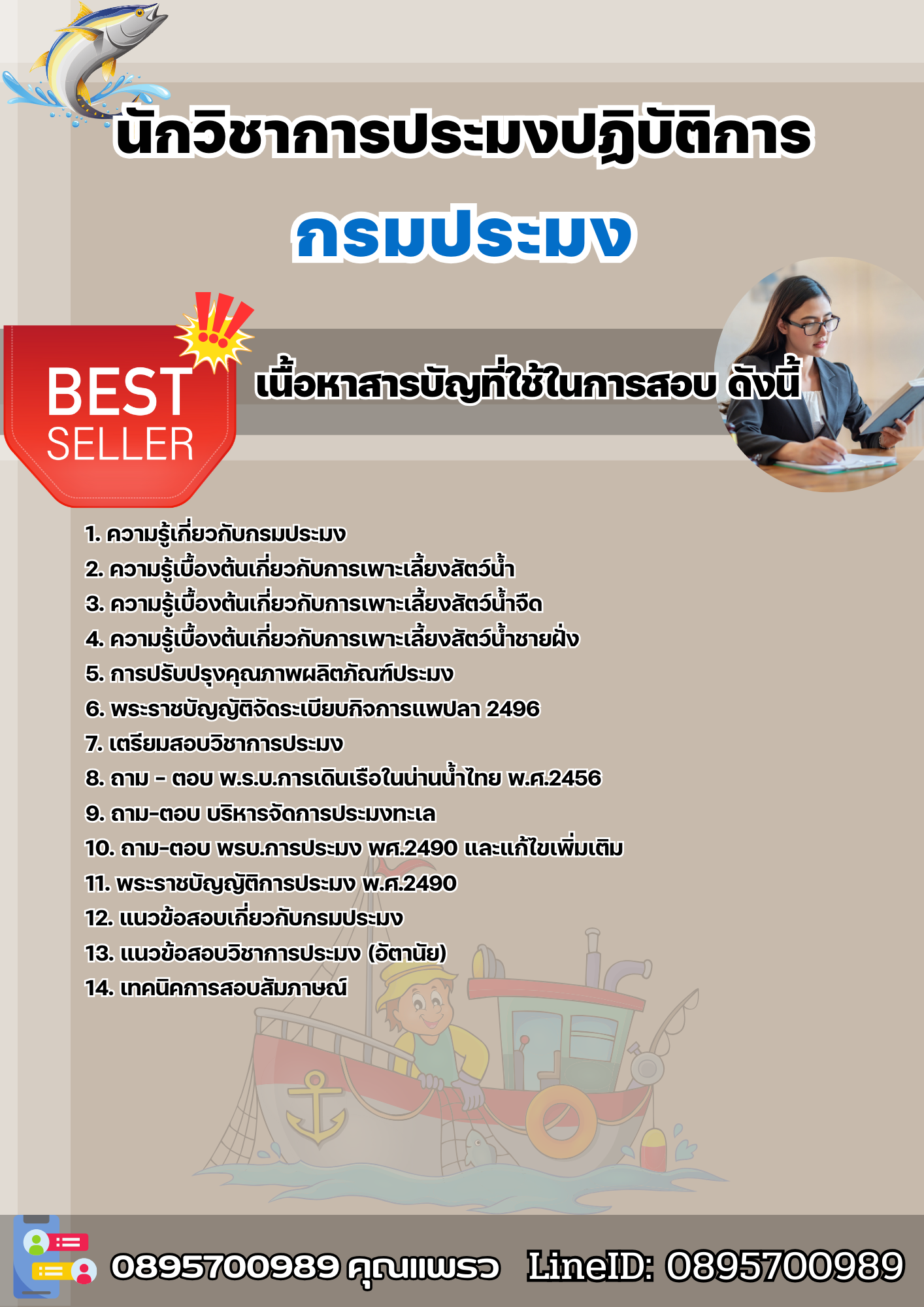 แนวข้อสอบนักวิชาการประมงปฏิบัติการ กรมประมง 2568