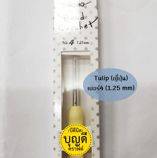 ขนาด1.25mm (เบอร์4) สีเหลืองพาสเทล: Tulip : Beads