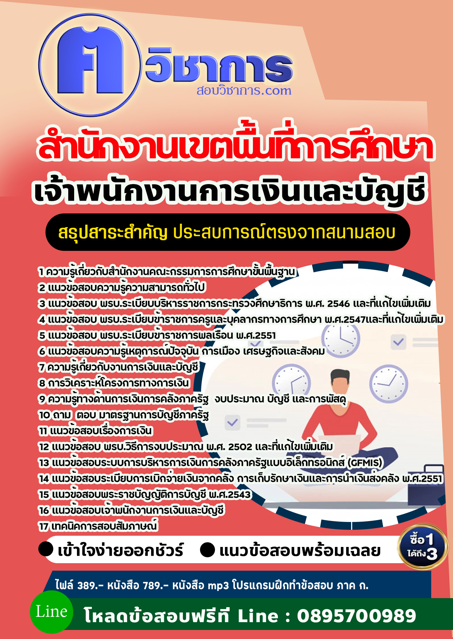 แนวข้อสอบเจ้าพนักงานการเงินและบัญชี สำนักงานเขตพื้นที่การศึกษา 2568