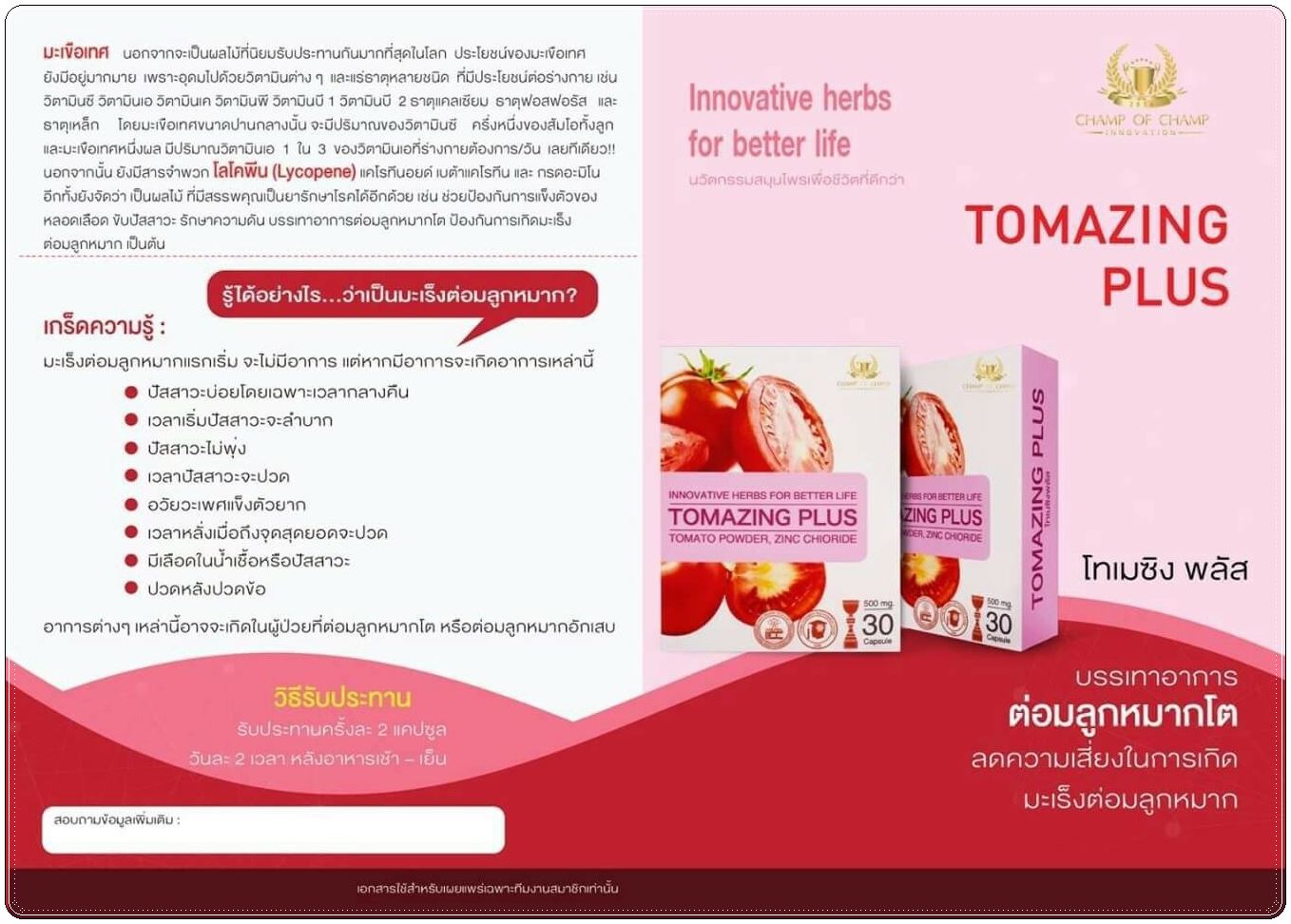 โทเมซิงพลัส Tomazing Plus สารสกัดจากมะเขือเทศบรรเทาอาการต่อมลูกหมากโต