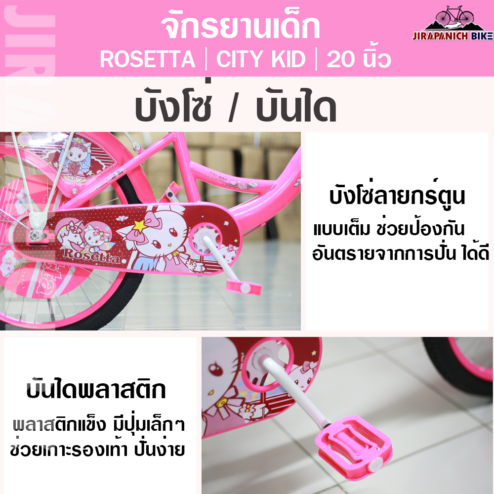จักรยานเด็ก ROSETTA รุ่น CITY KID (ขนาดวงล้อ 20 นิ้ว)