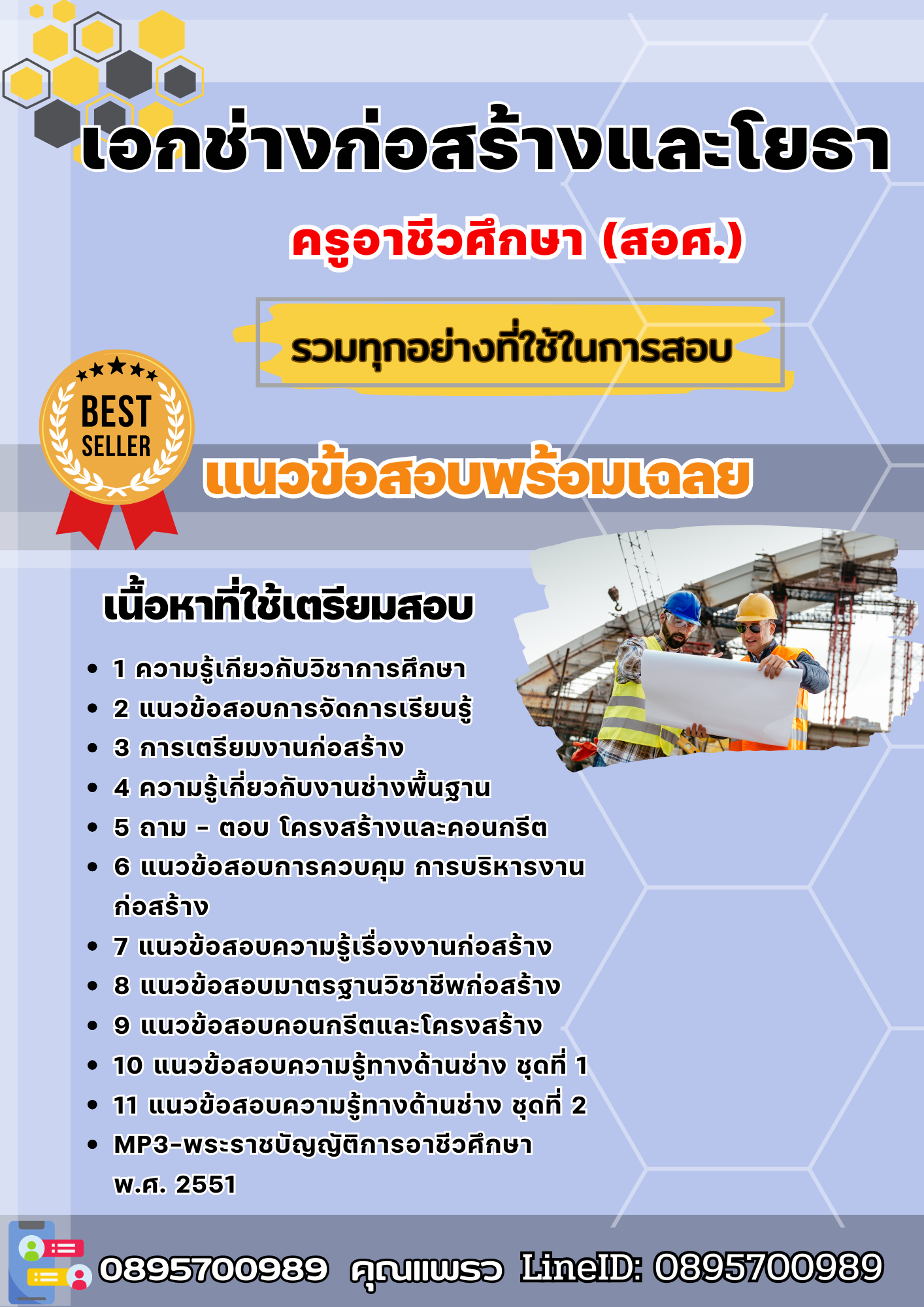 แนวข้อสอบเอกช่างก่อสร้างและโยธา ครูอาชีวศึกษา (สอศ.) 2568