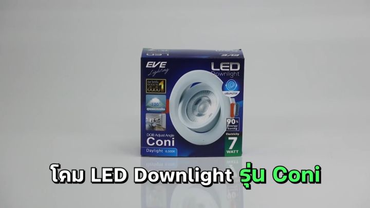 EVE โคมดาวน์ไลท์ LED 7W ปรับมุม ปรับองศา หน้ากลม รุ่น Coni 7วัตต์ เดย์ไลท์ วอร์มไวท์ (ระยะเจาะ 3นิ้ว) ประกันสินค้า 6เดือน PQ