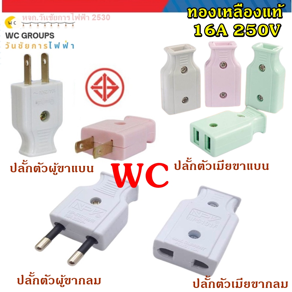 NANAL ปลั๊กตัวผู้ ปลั๊กตัวเมีย ขาแบน ขากลม 1ตัว ทองเหลืองแท้ 2PIN Male-Female Plug คละสี มีมอก. สินค้ารวมภาษีออกบิลภาษีได้