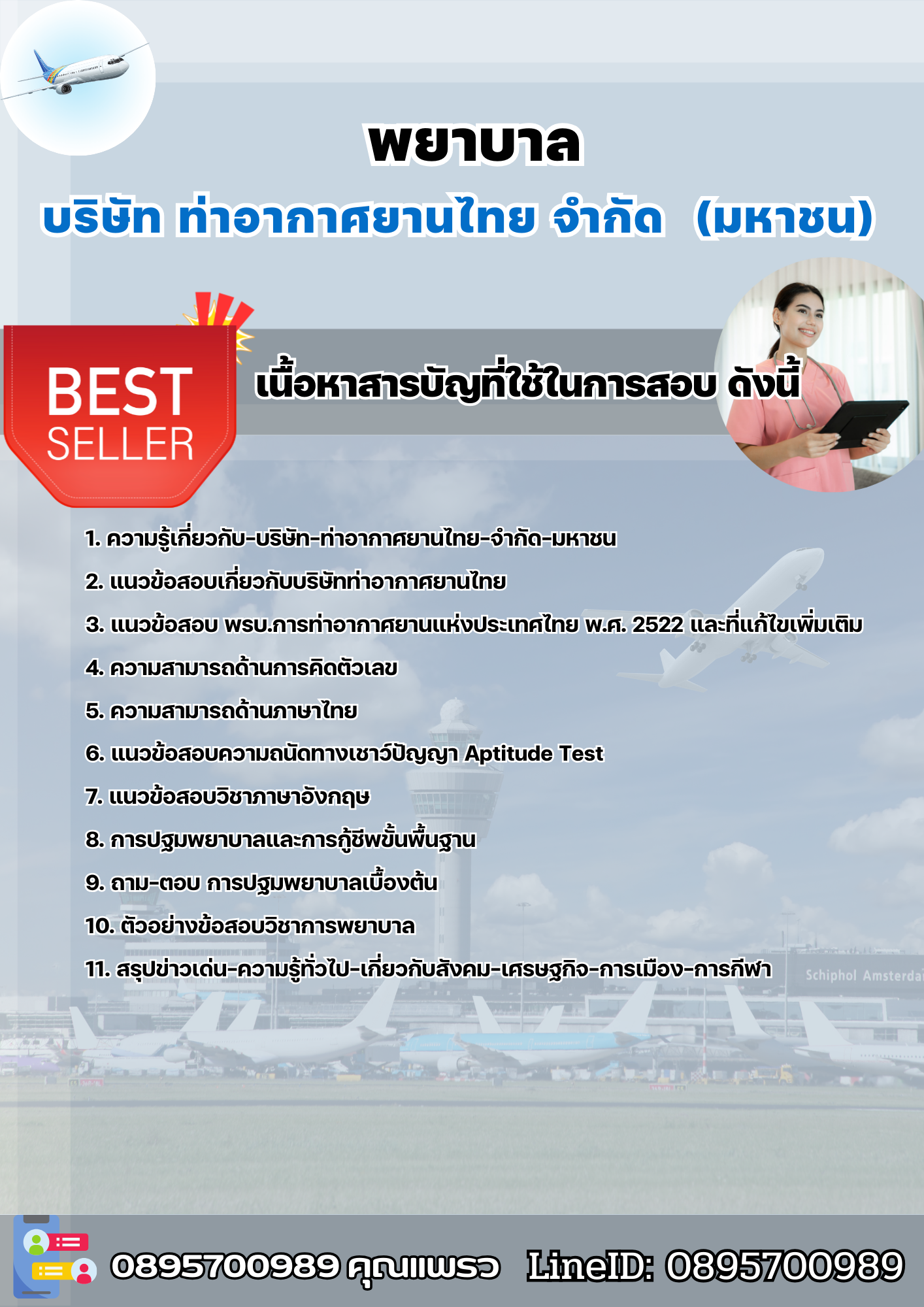 แนวข้อสอบพยาบาล บริษัท ท่าอากาศยานไทย จำกัด (มหาชน) AOT 2568