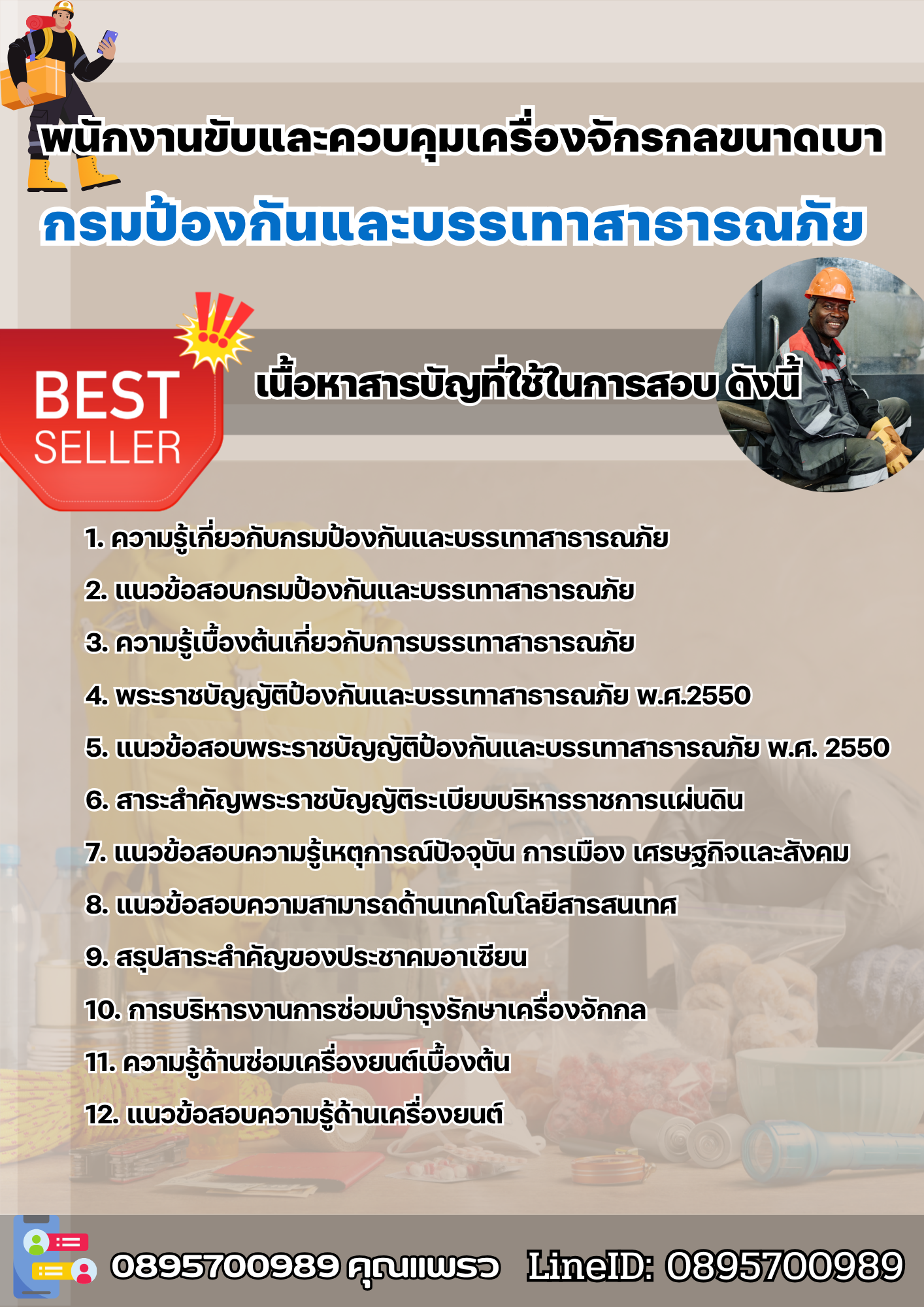 แนวข้อสอบพนักงานขับและควบคุมเครื่องจักรกลขนาดเบา กรมป้องกันและบรรเทาสาธารณภัย 2568